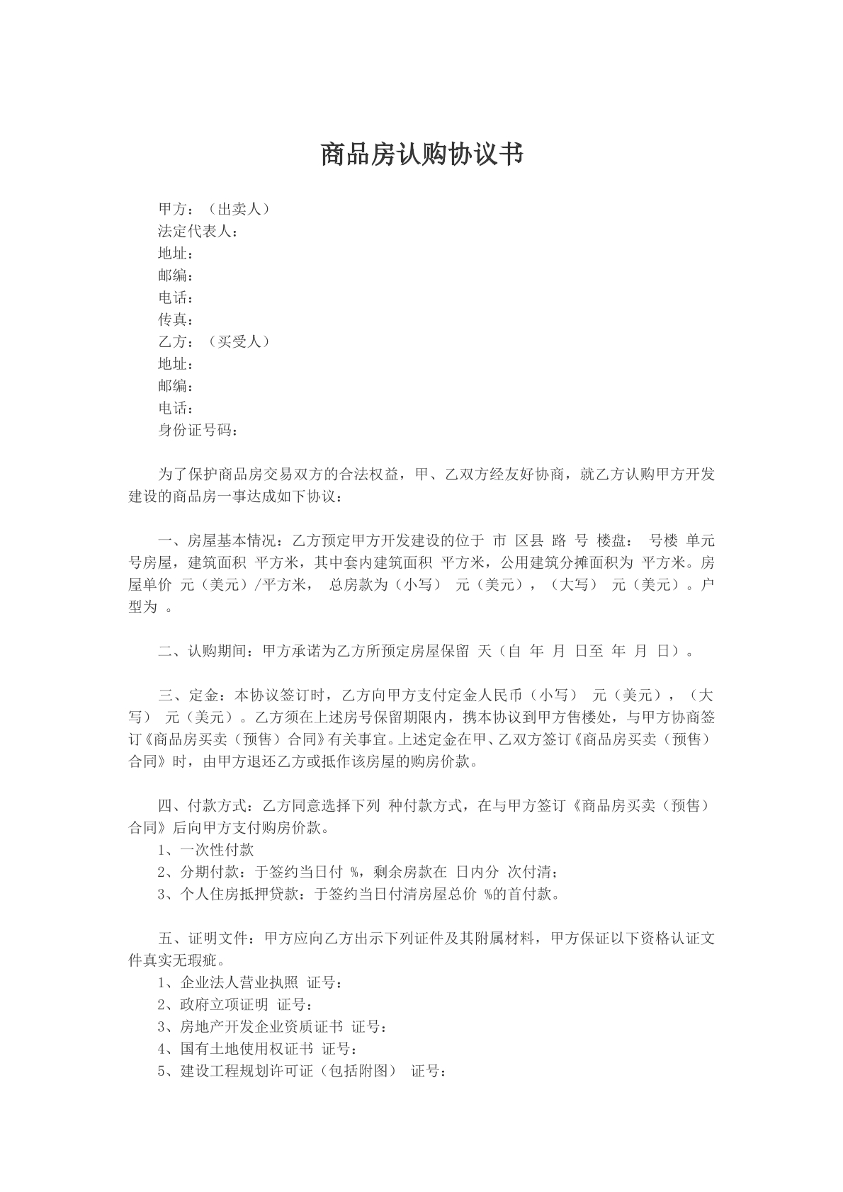 商品房认购协议书