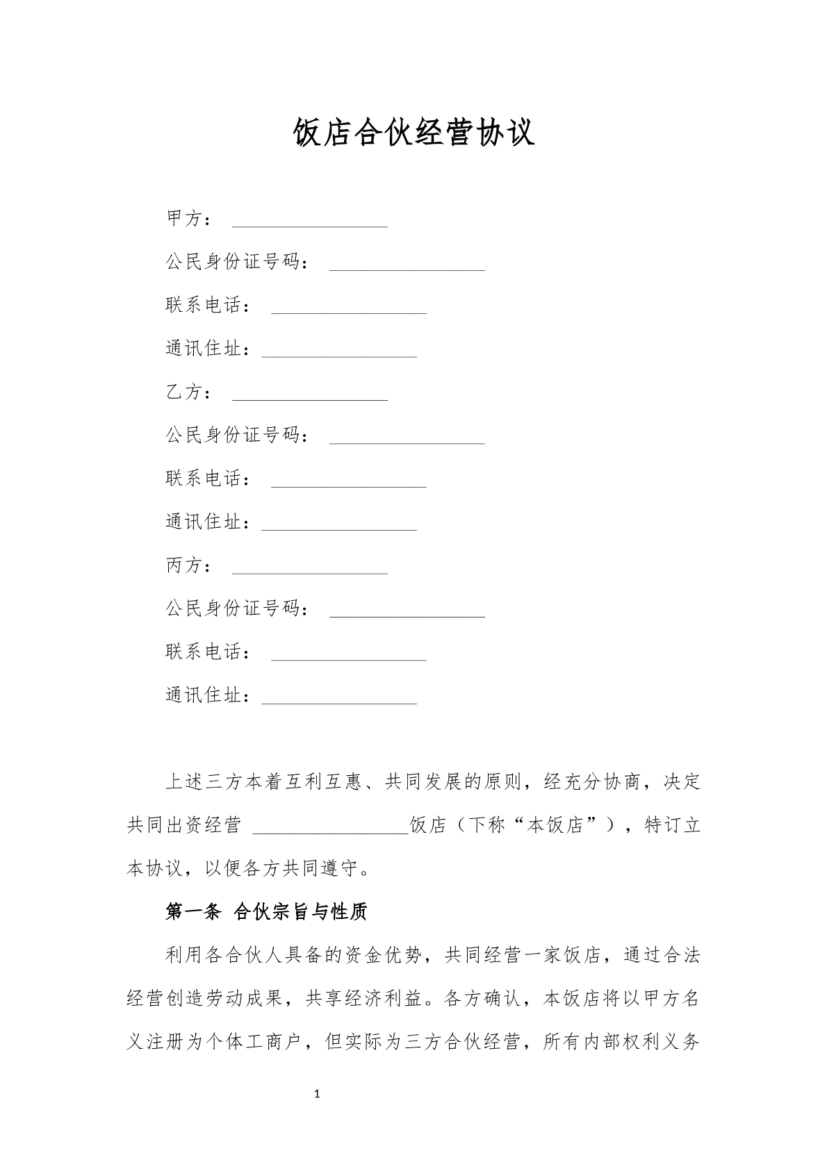 餐饮行业合伙经营协议