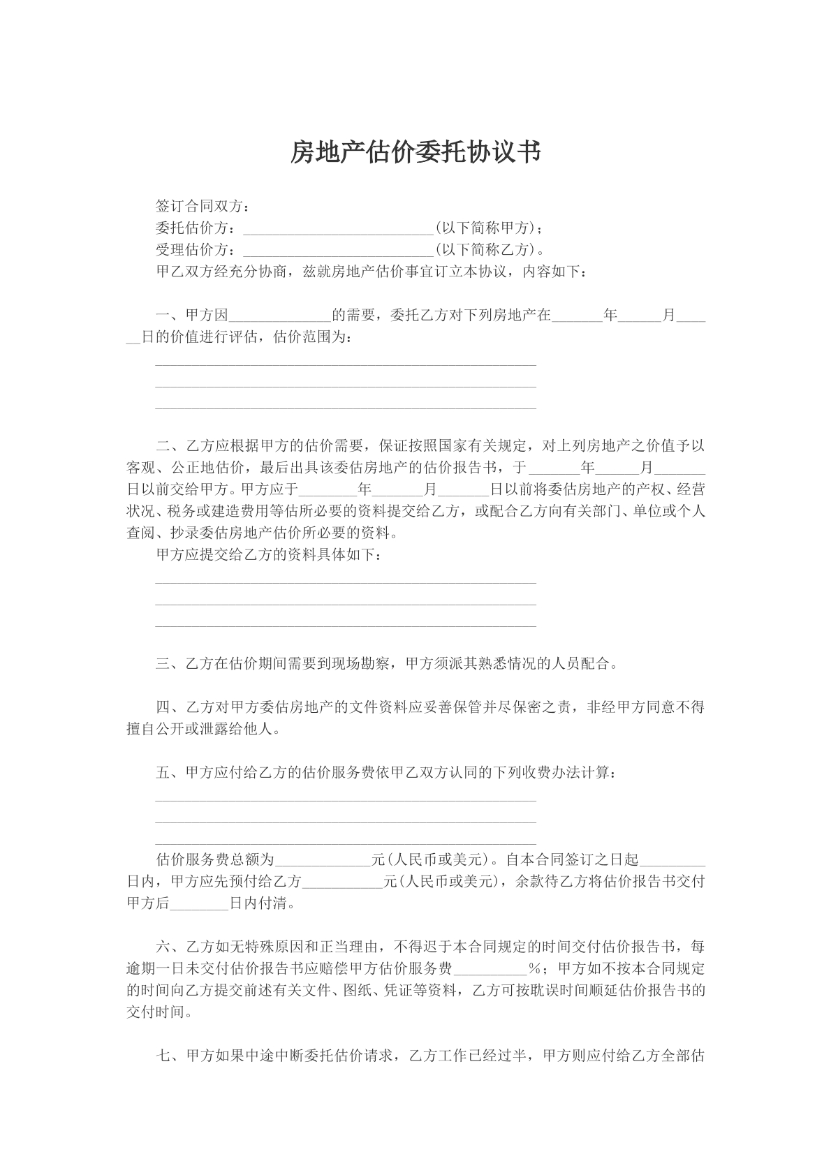 房地产估价委托协议