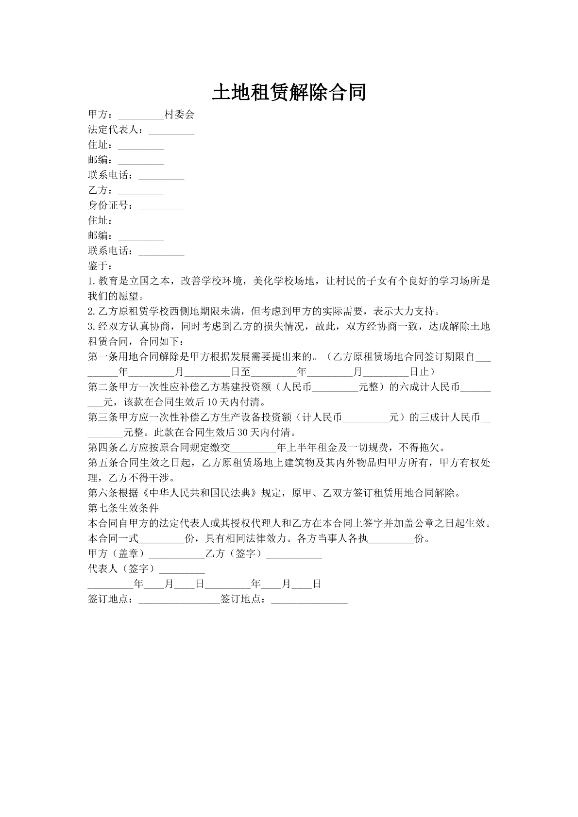 土地租赁解除合同