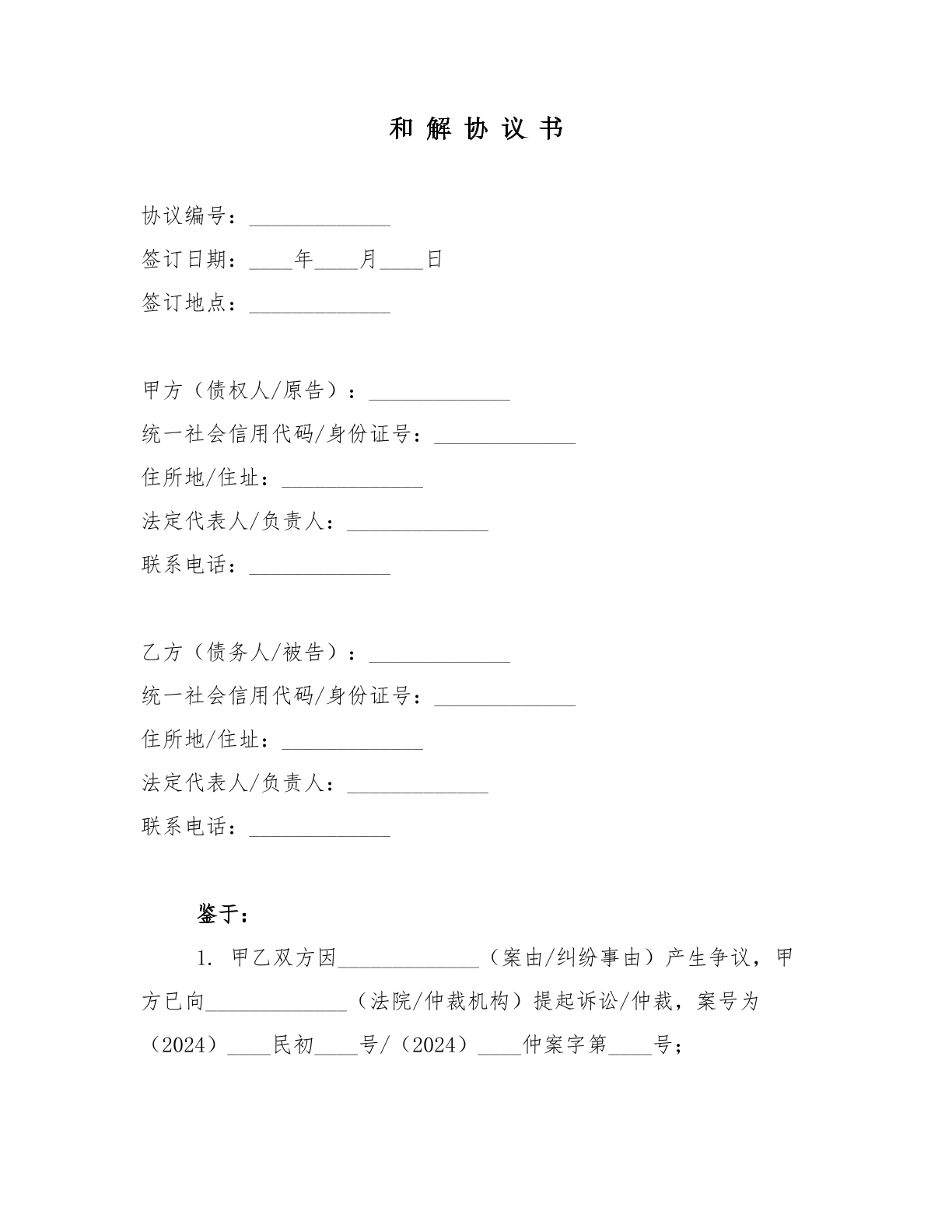 和解协议书2