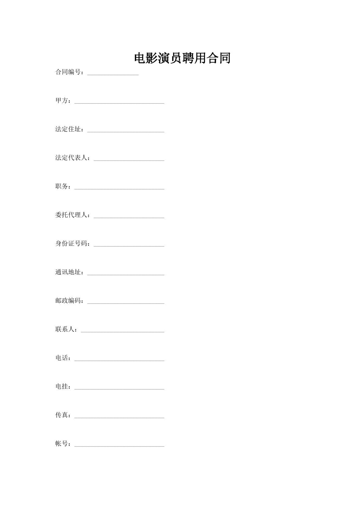 电影演员聘用合同