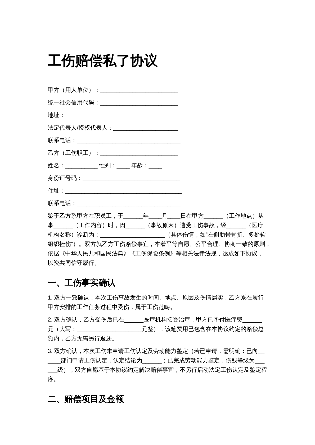 工伤赔偿私了协议