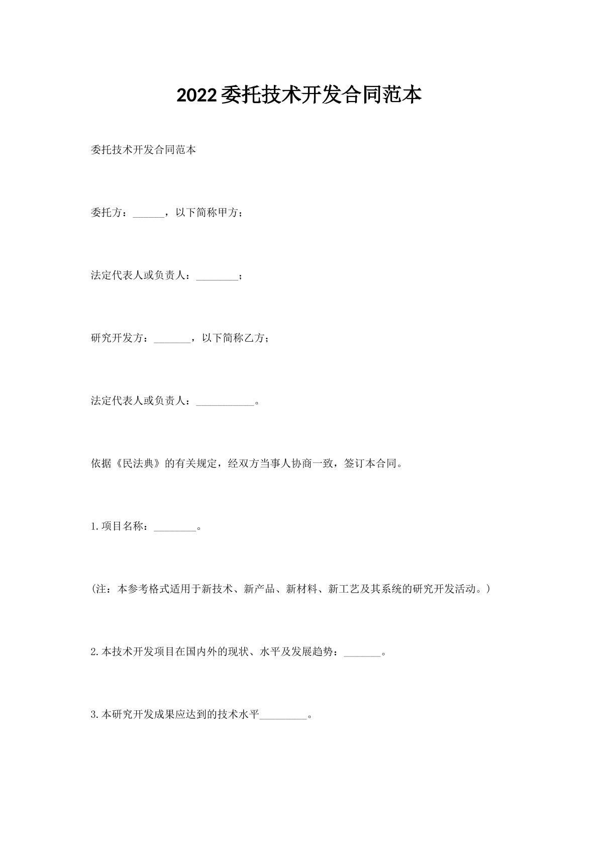 2022委托技术开发合同范本
