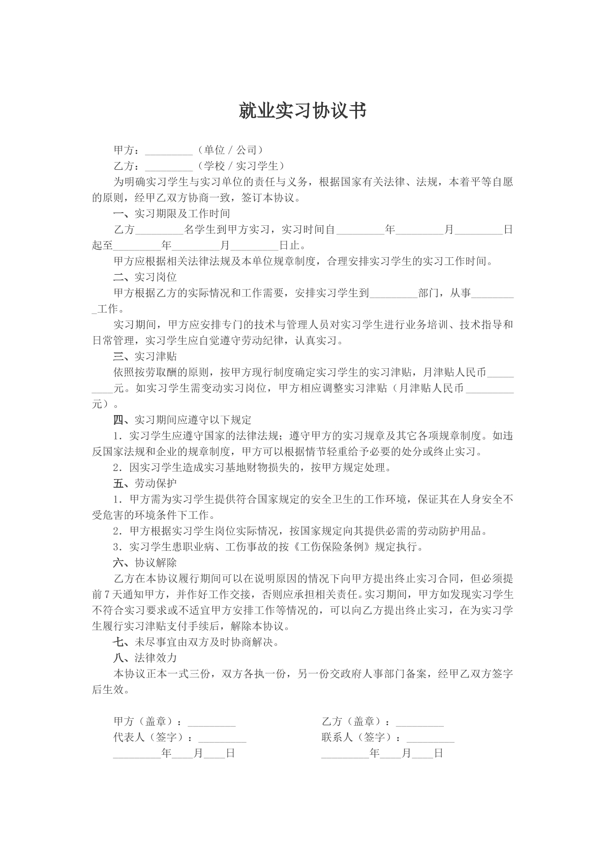 就业实习协议书参考模版