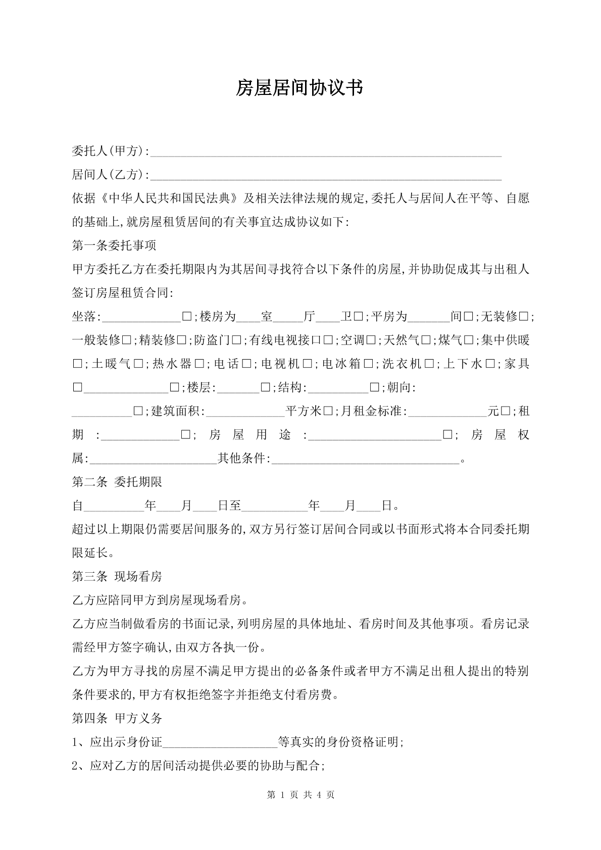 房屋居间协议书