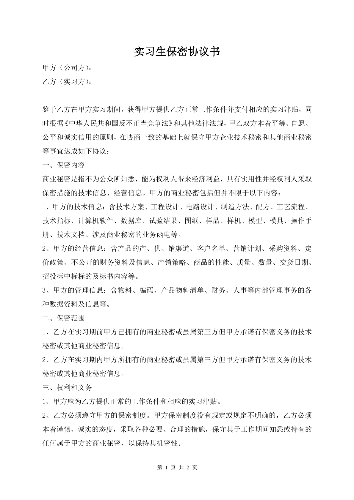 实习生保密协议书