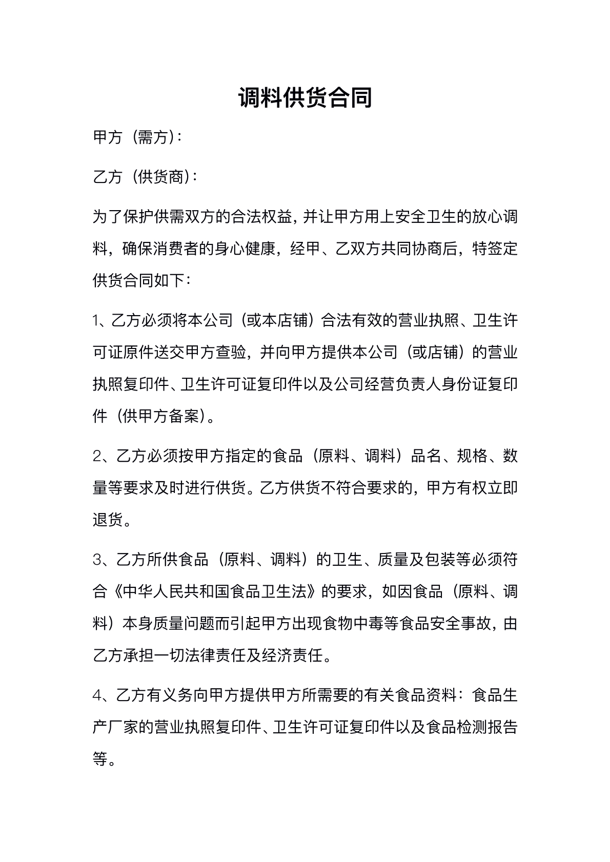 食堂调料供货协议
