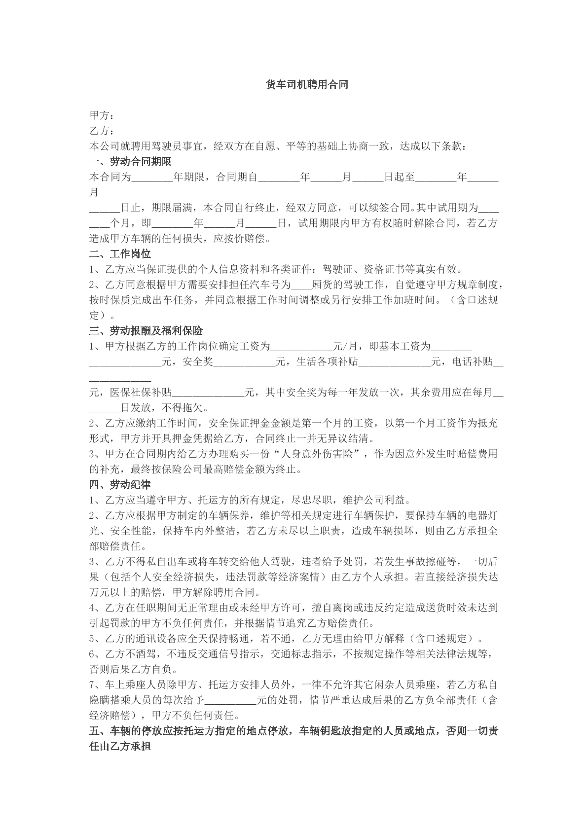 货车司机聘用合同参考模版
