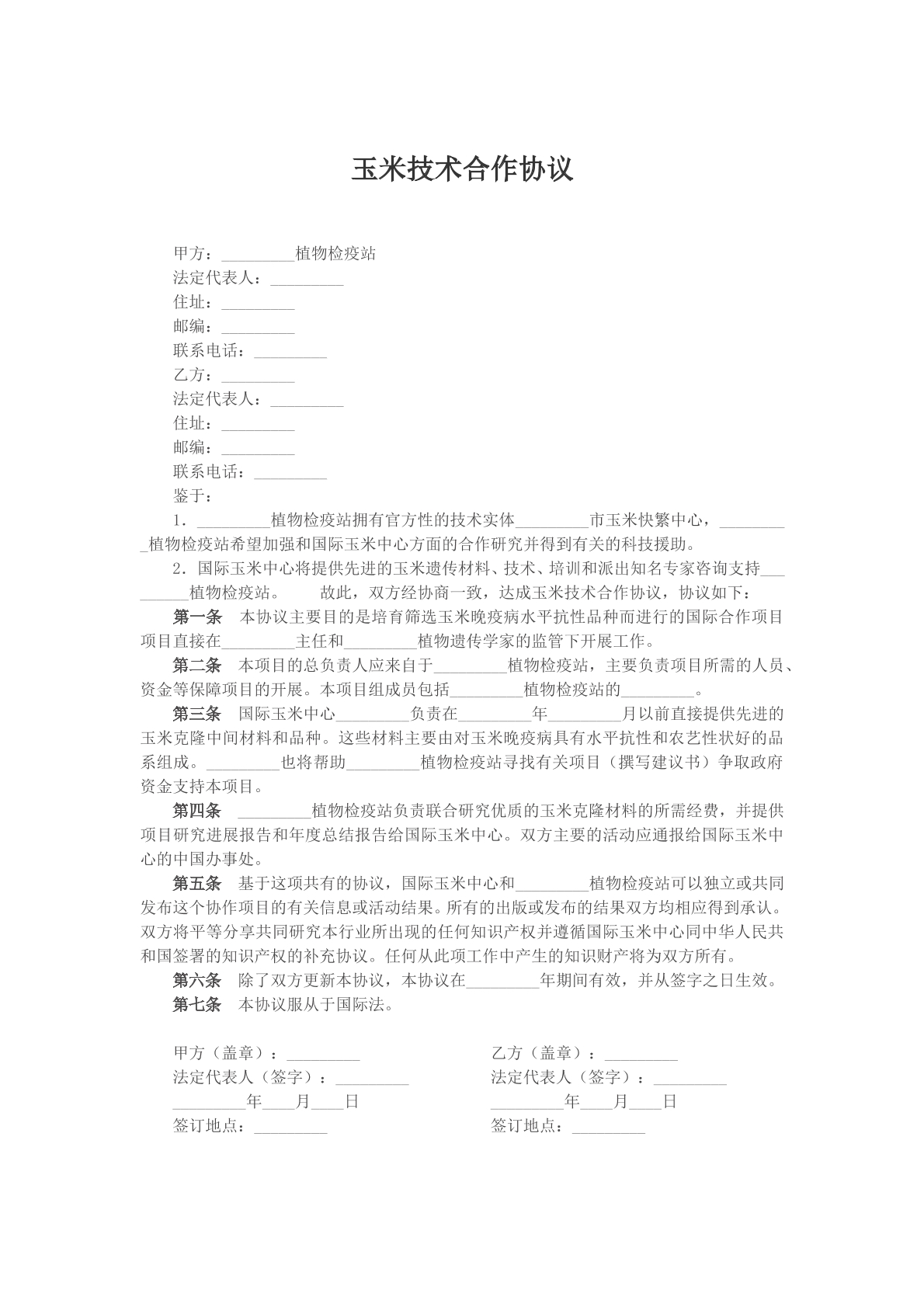 玉米技术合作协议参考