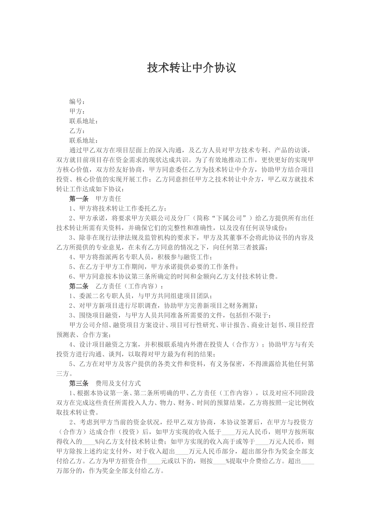 技术转让中介协议