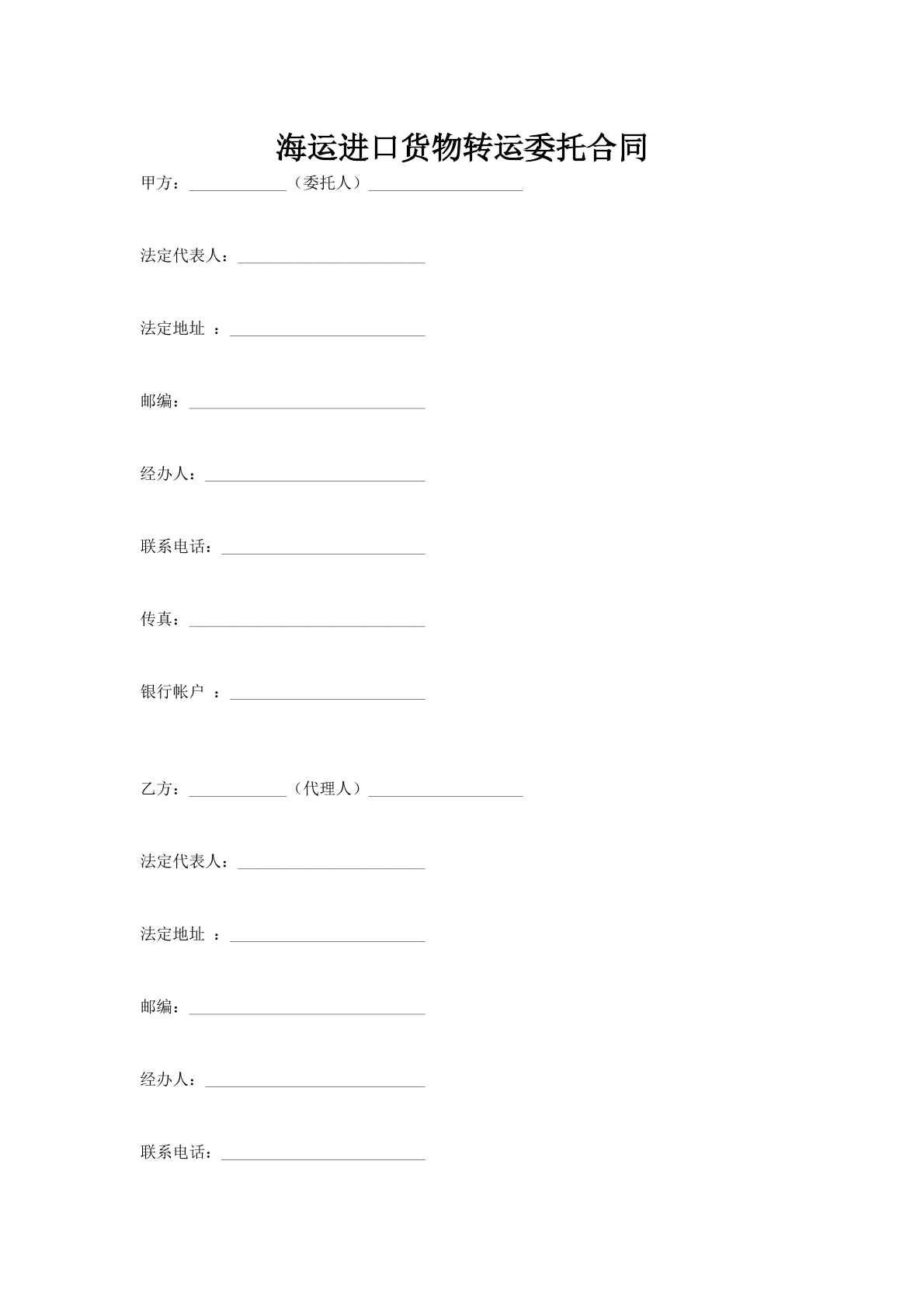 海运进口货物转运委托合同