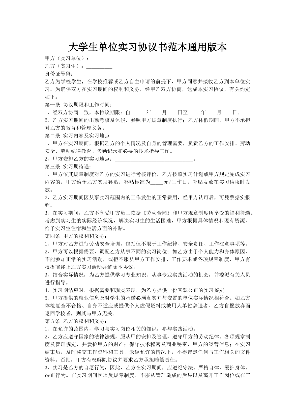 大学生单位实习协议书范本通用版本