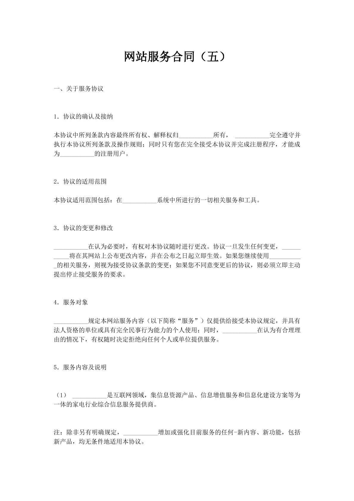 网站服务合同（五）