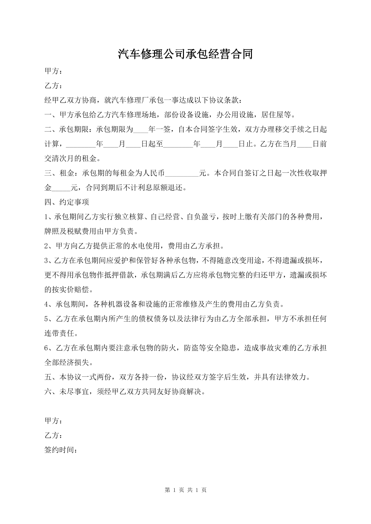 汽车修理公司承包经营合同