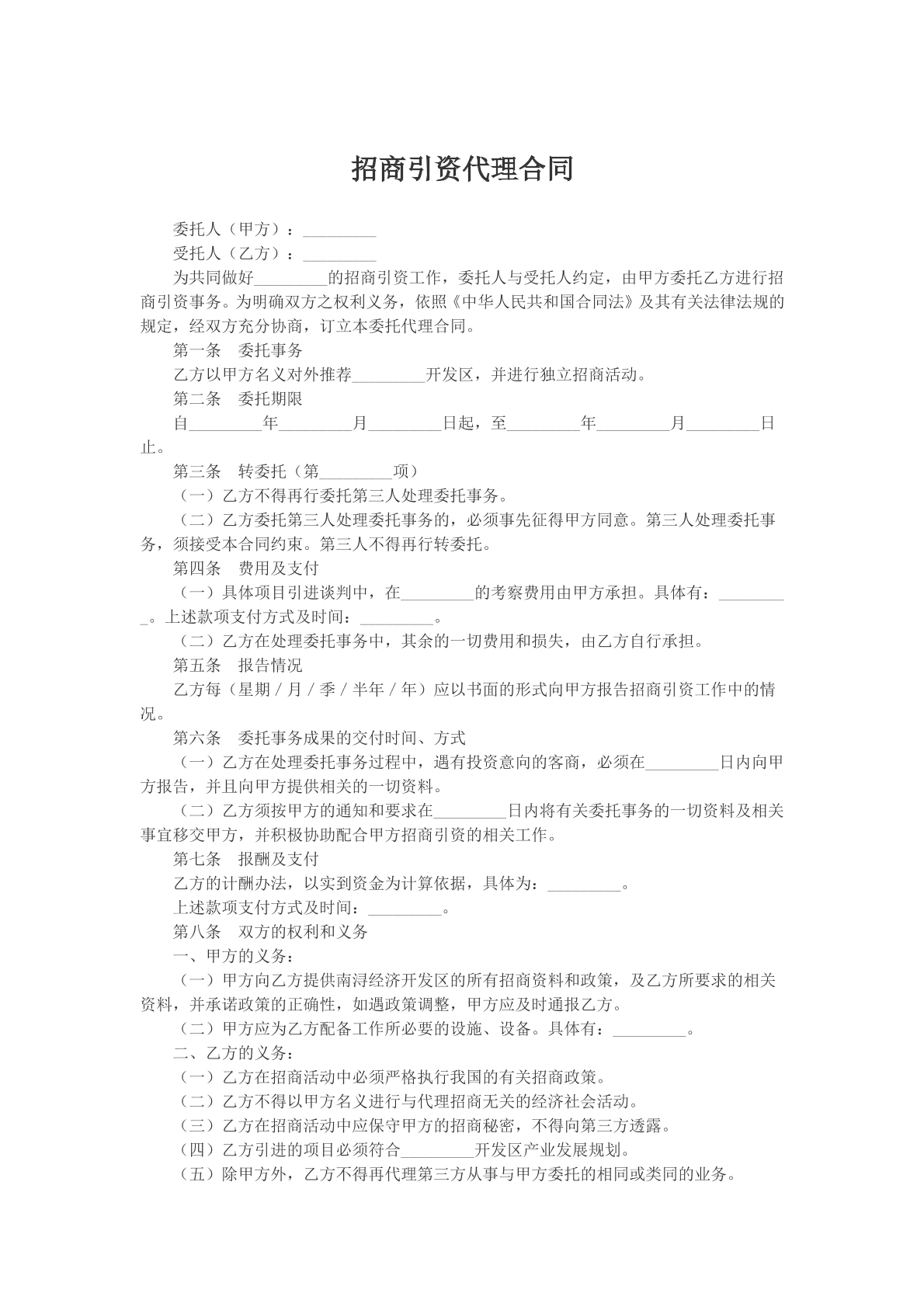 招商引资代理合同