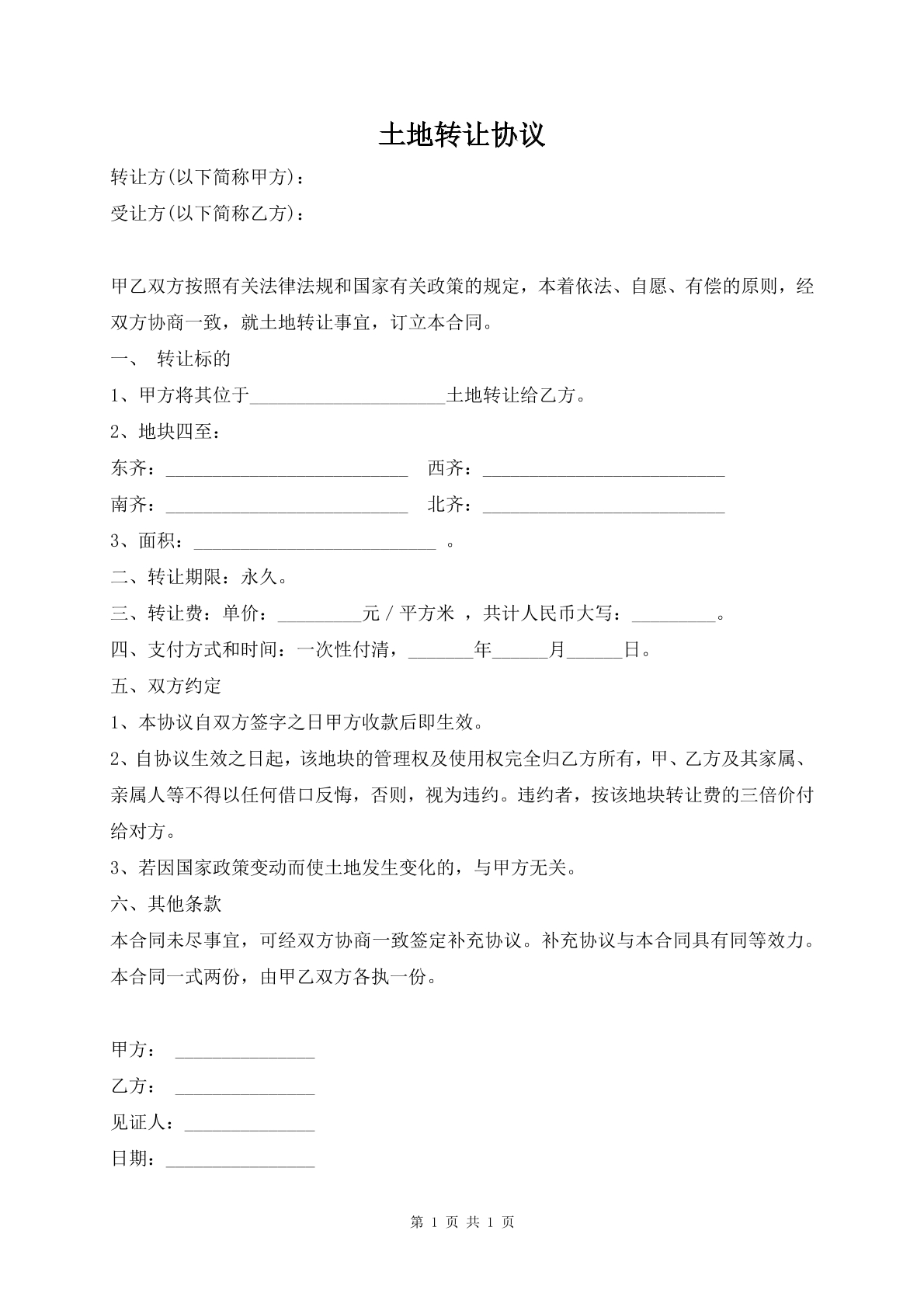 土地转让协议