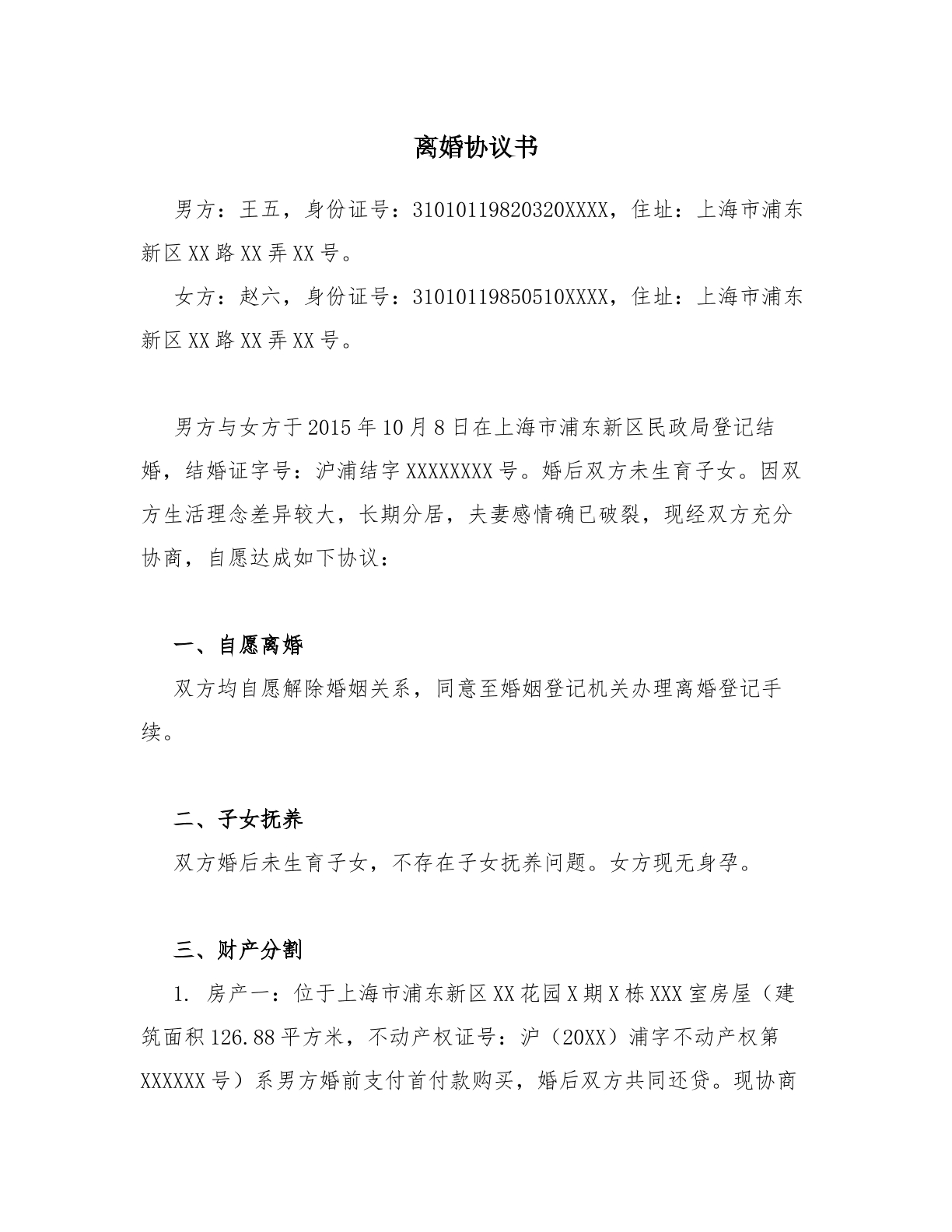 离婚协议66