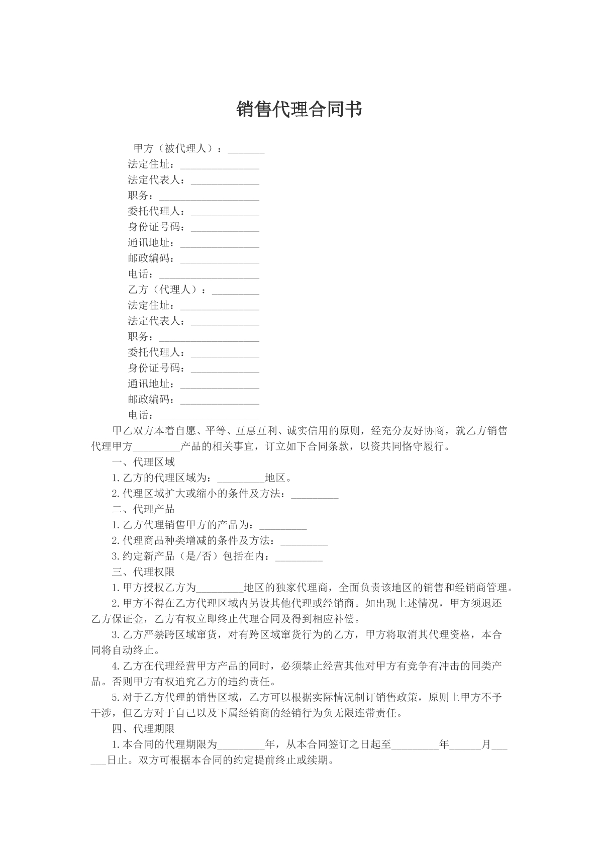 销售代理合同书
