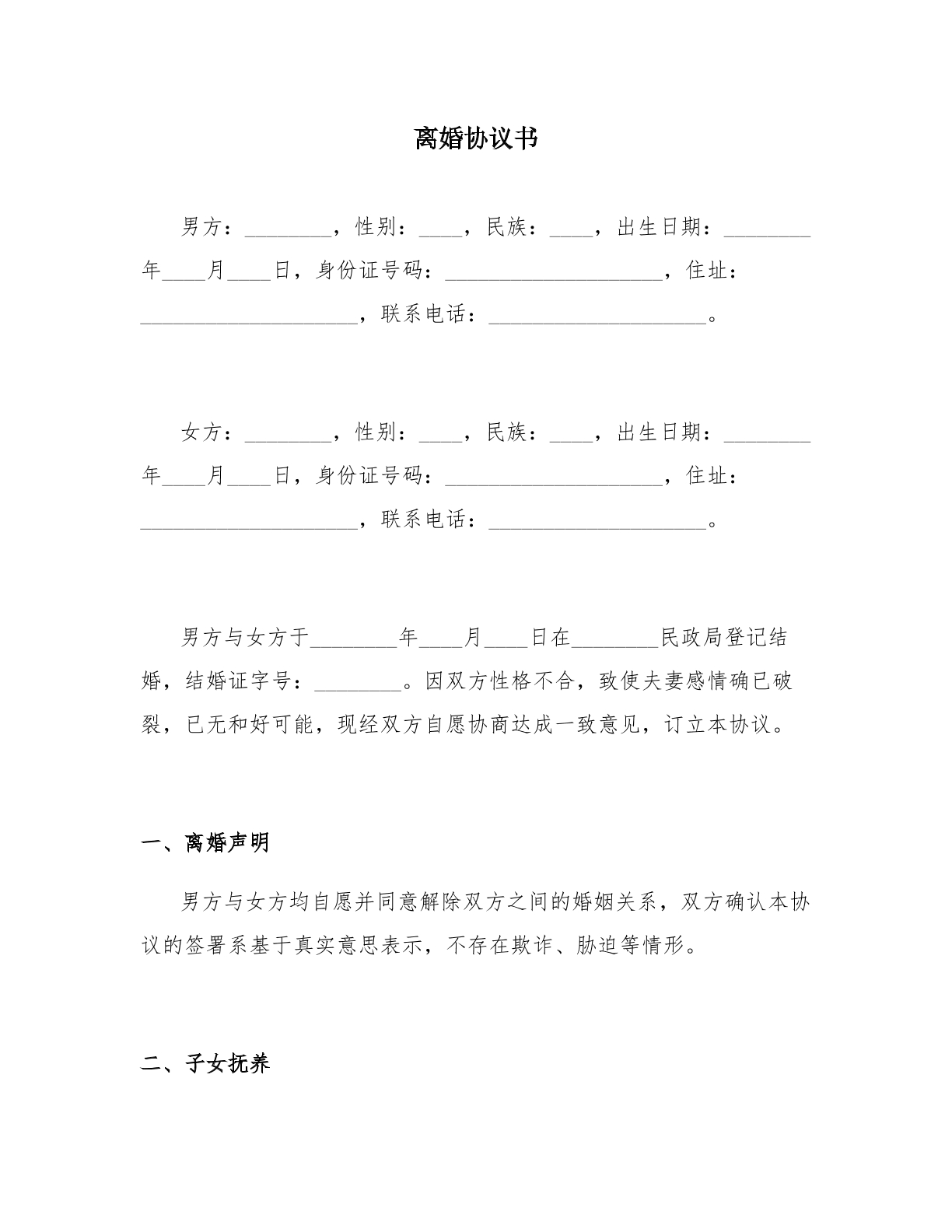 离婚协议模板无子女无财产版