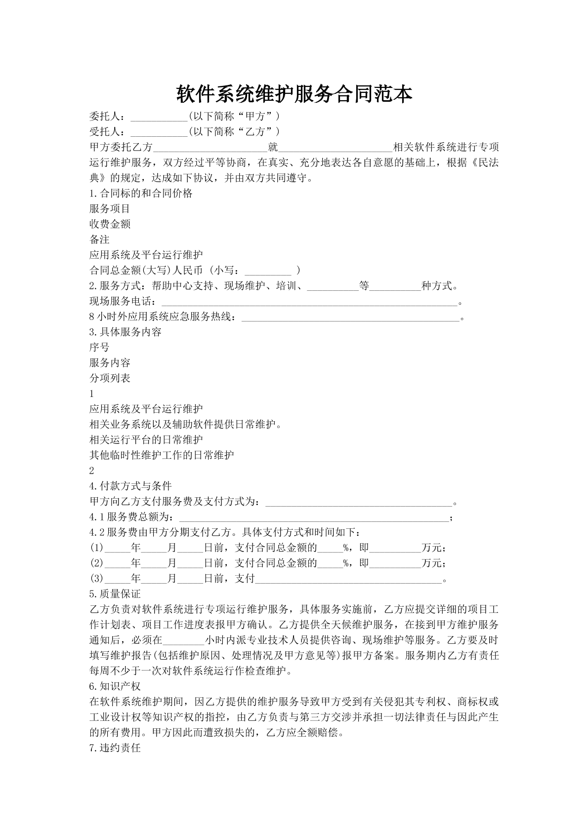 软件系统维护服务合同范本