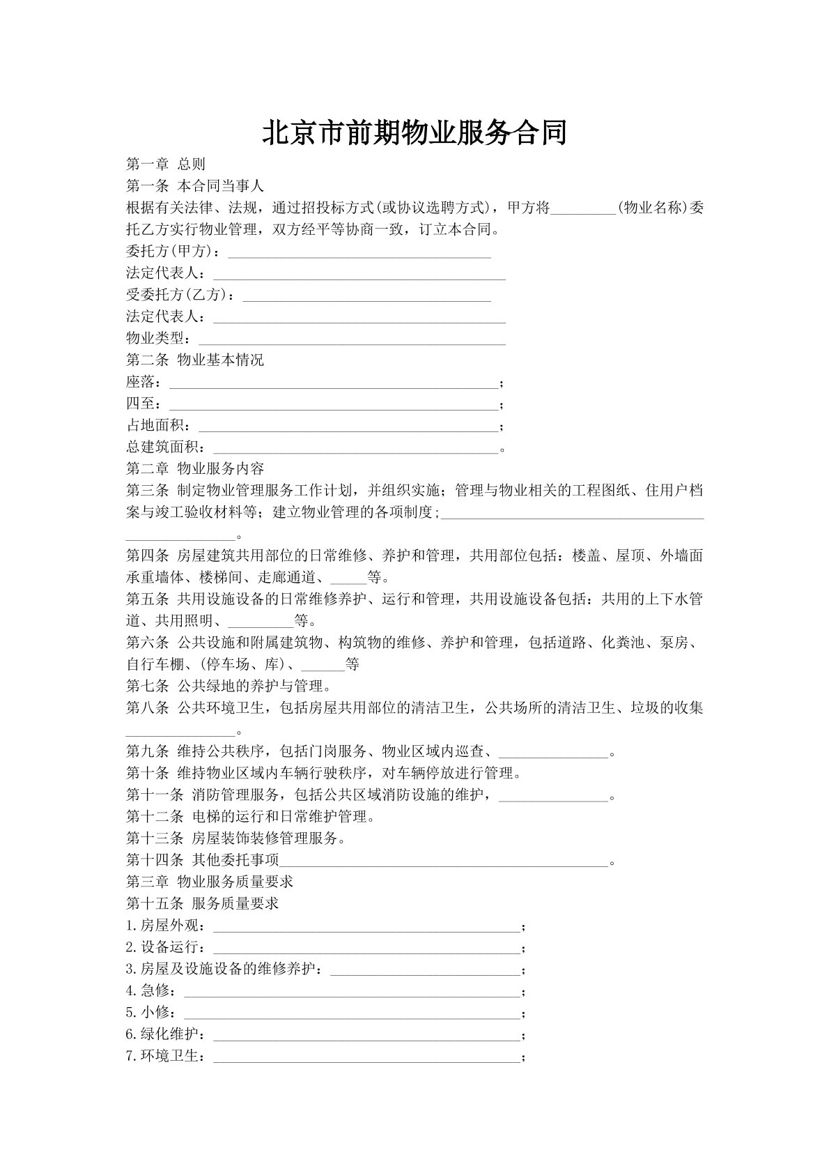 北京市前期物业服务合同