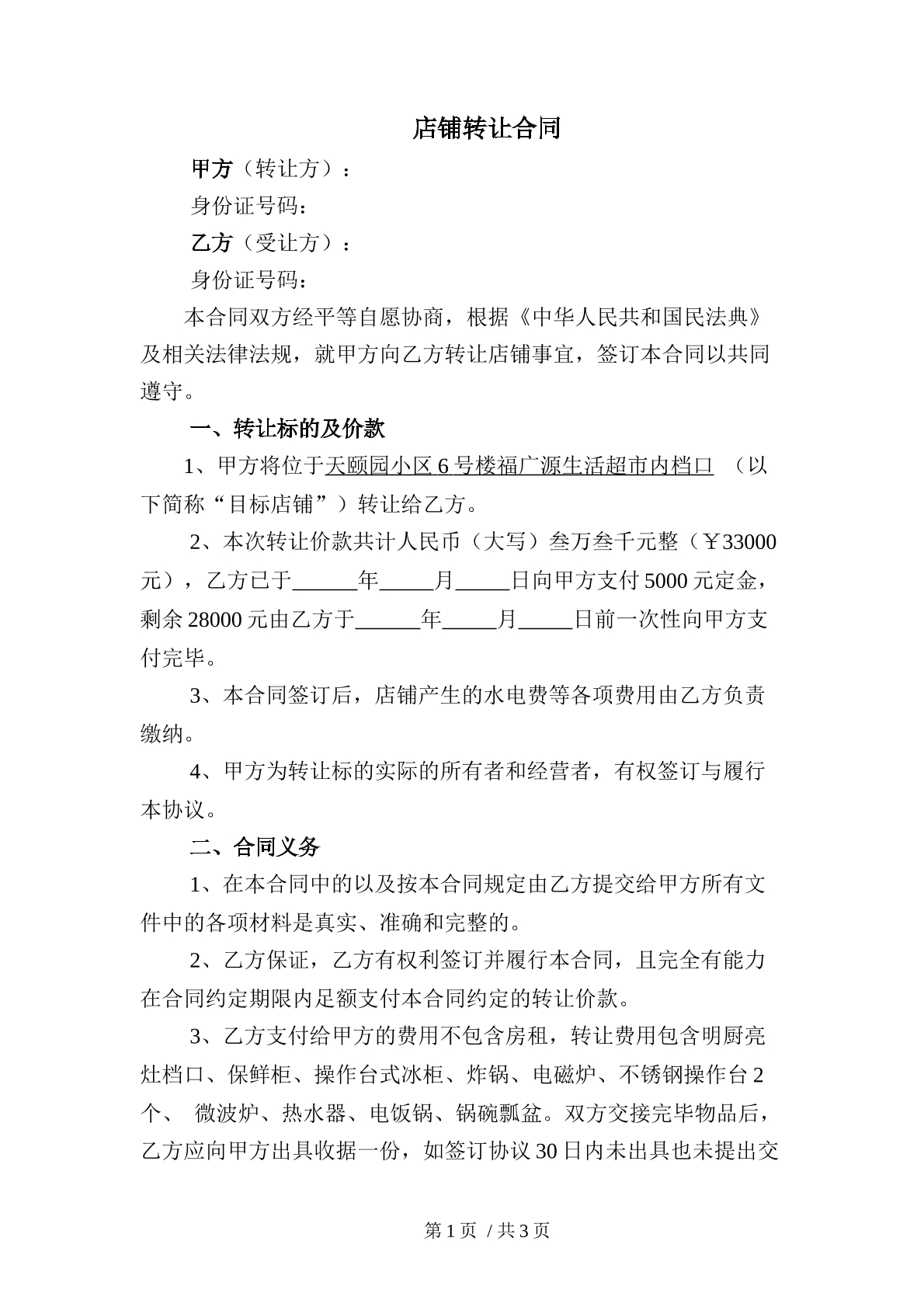 店铺转让合同十
