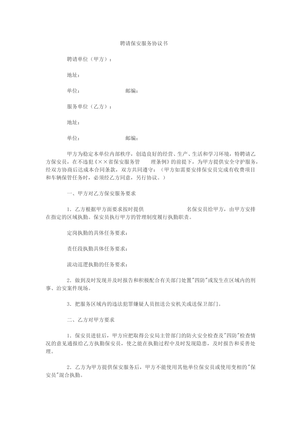 聘请保安服务协议书参考模版
