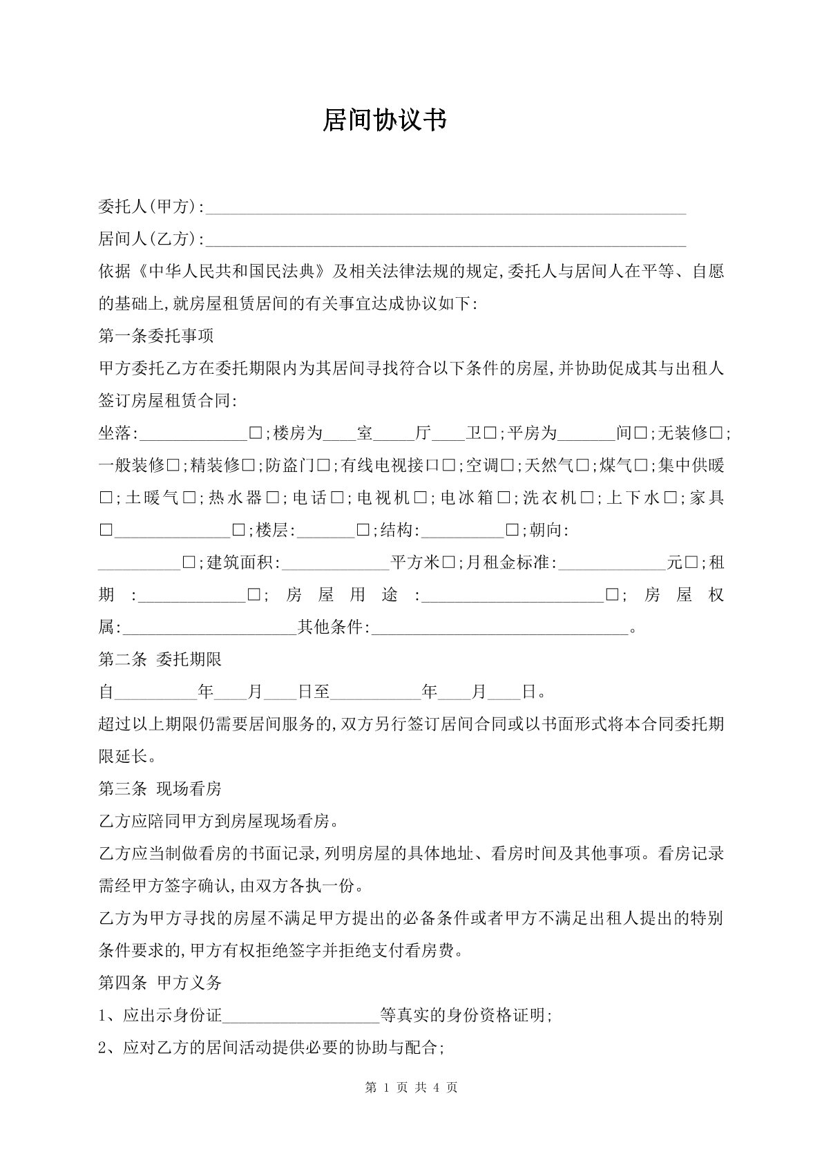 居间协议书