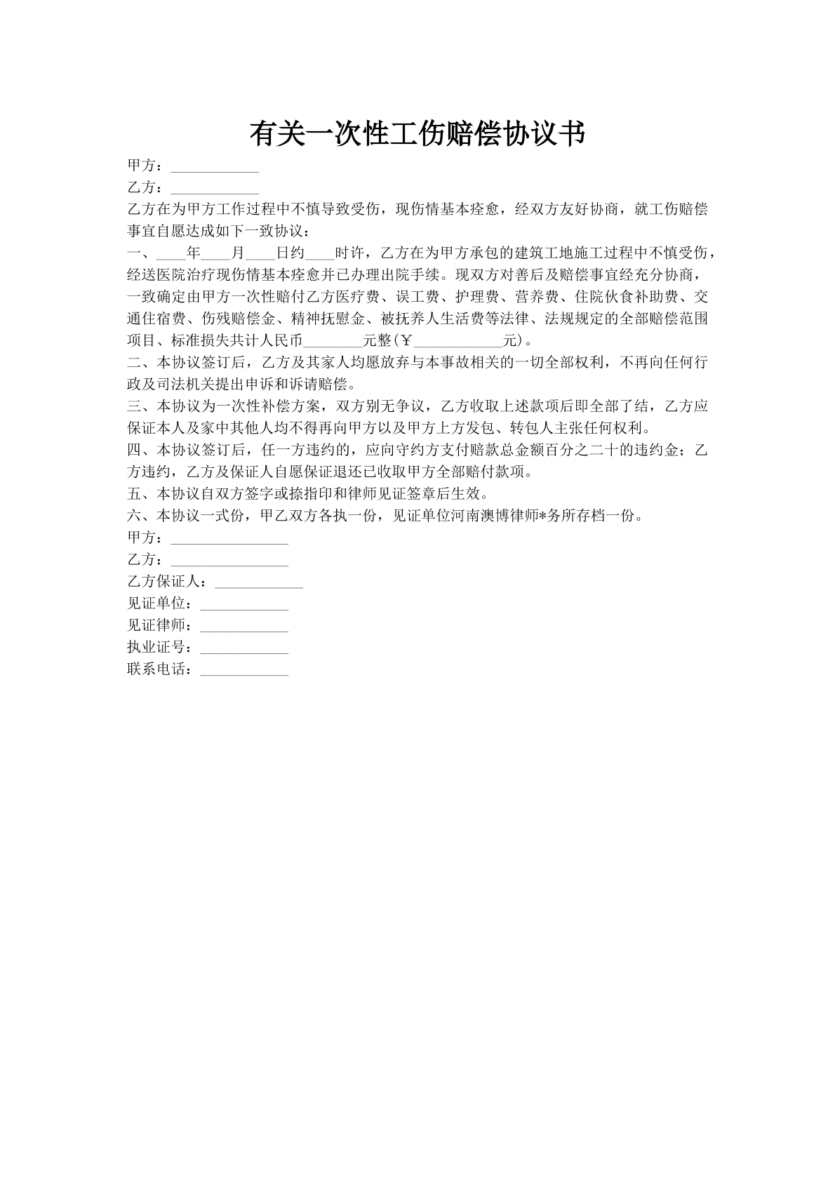 有关一次性工伤赔偿协议书