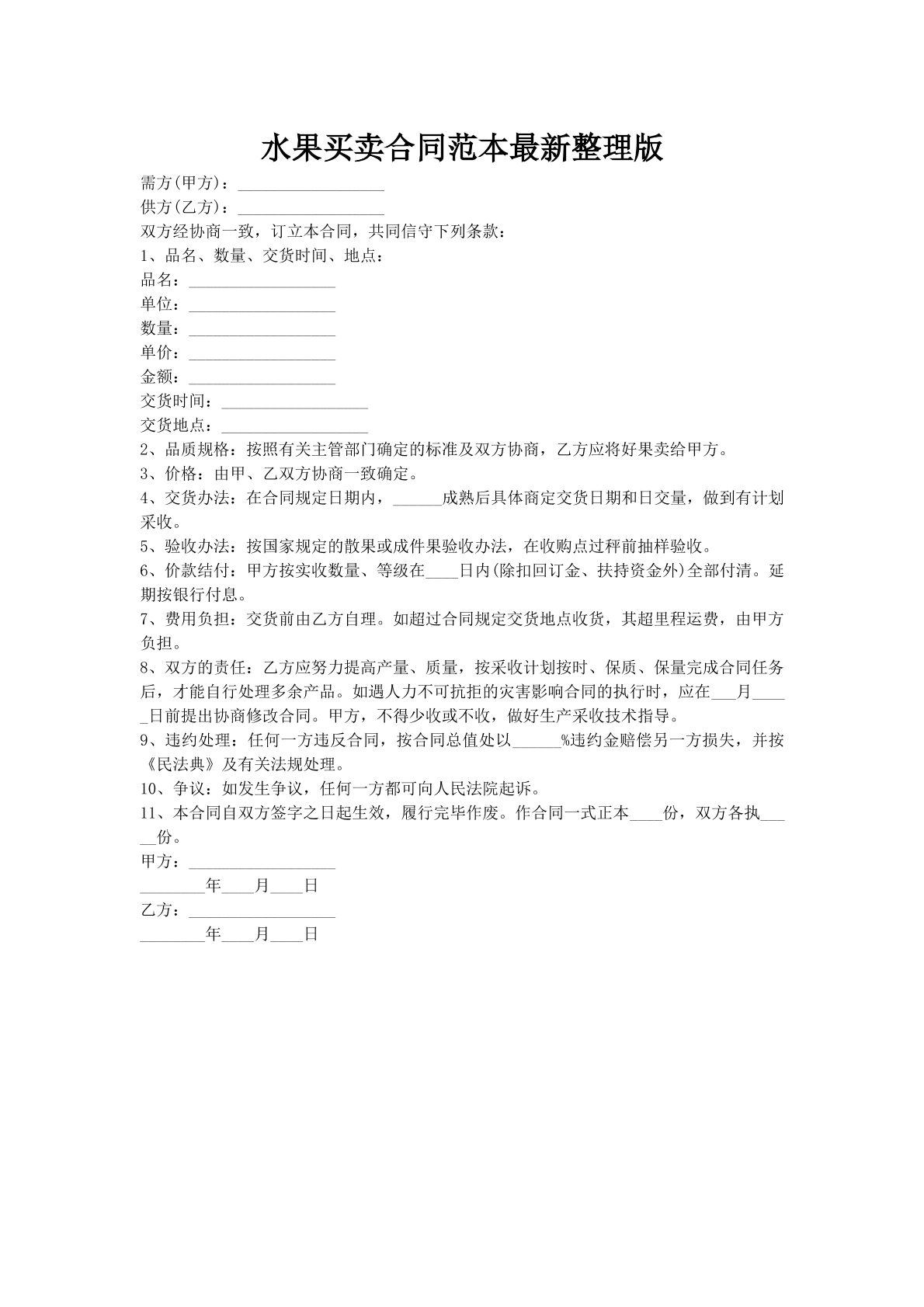 水果买卖合同范本最新整理版