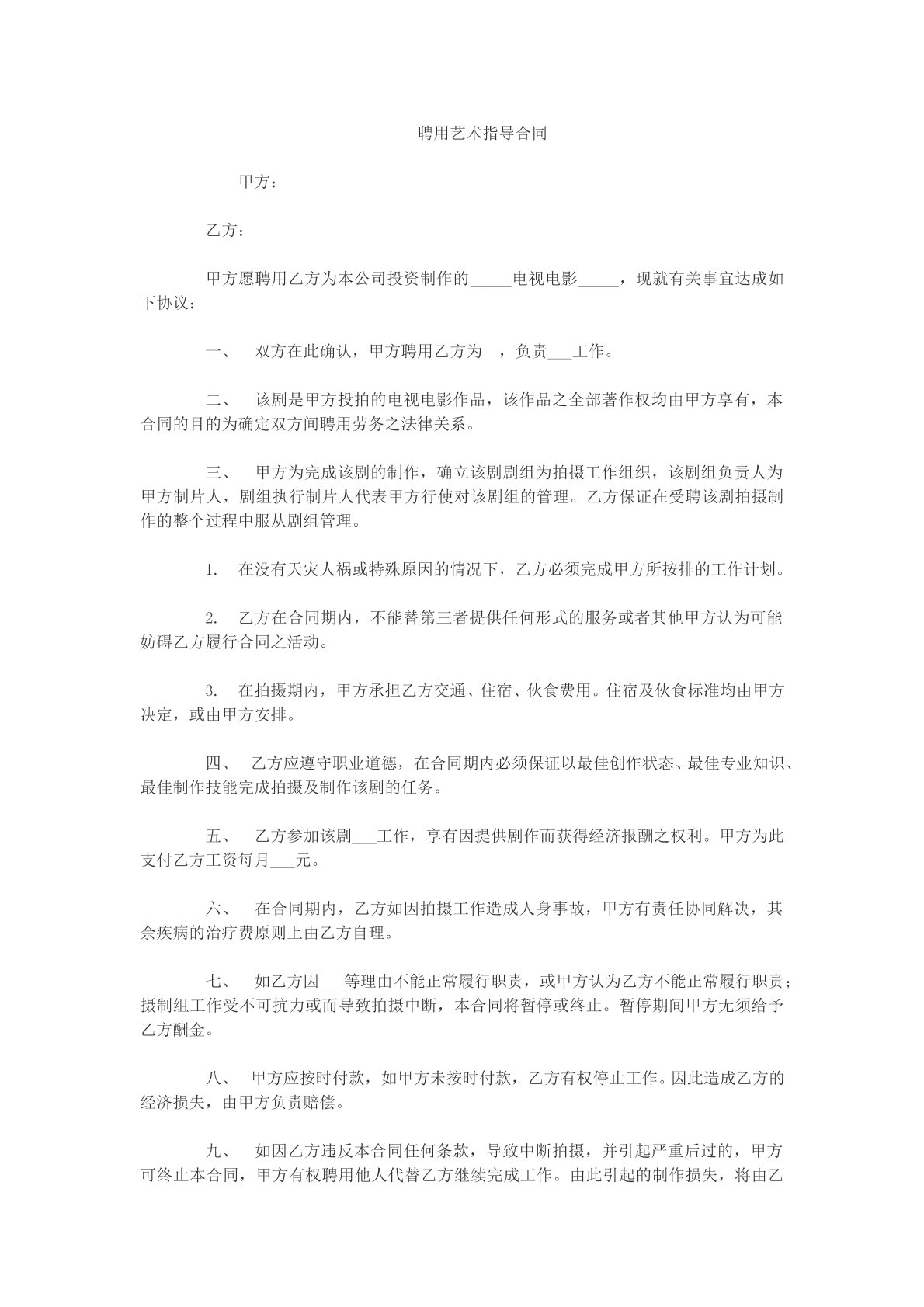 聘用艺术指导合同参考模版