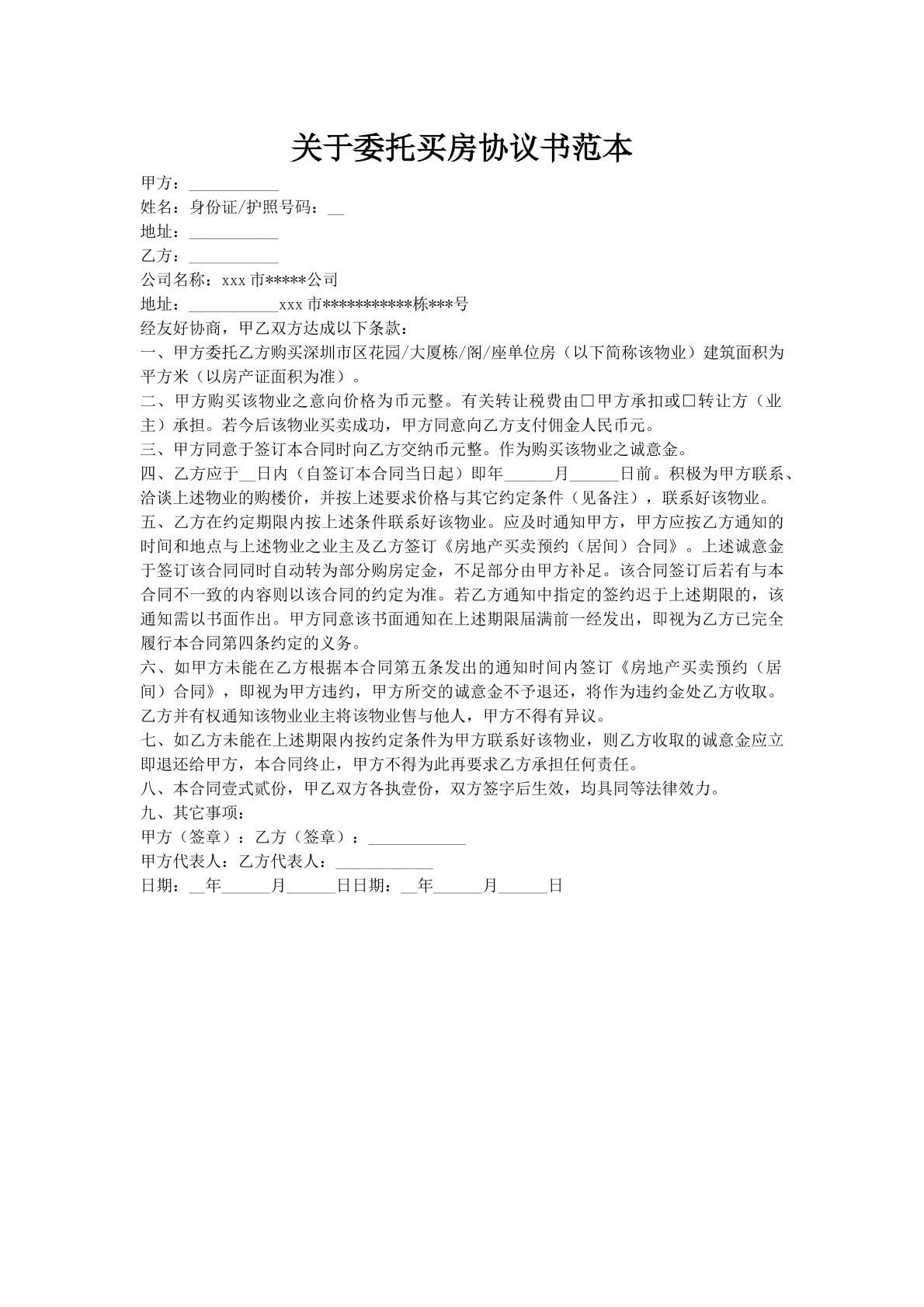 关于委托买房协议书范本