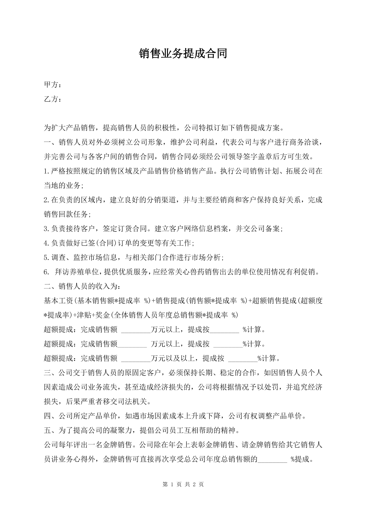 销售业务提成合同