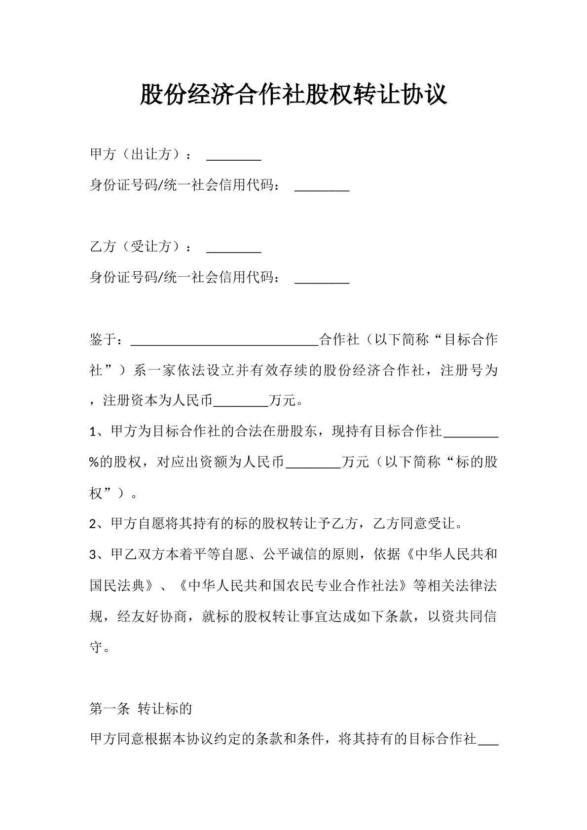 合作社股份转让协议