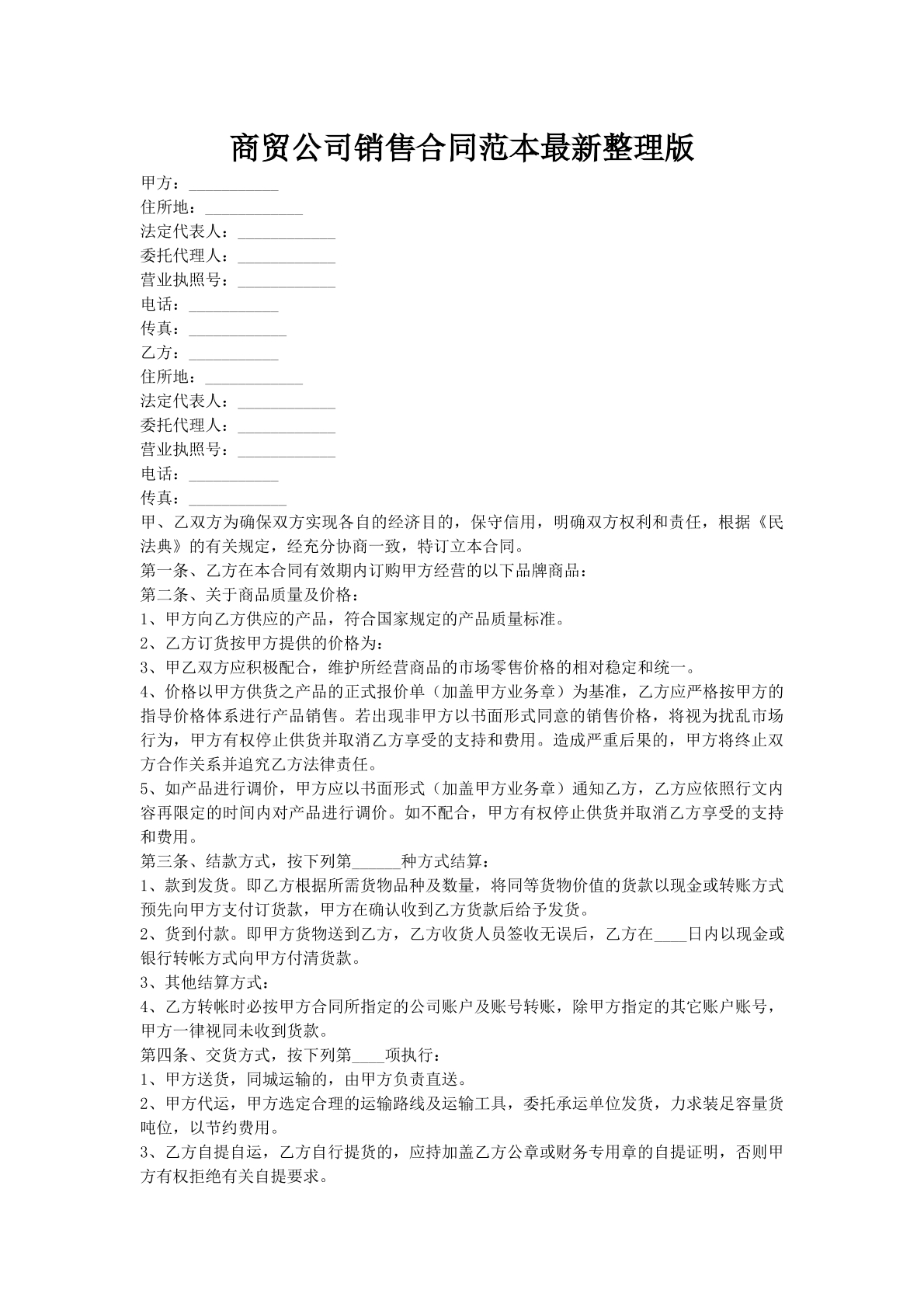 商贸公司销售合同范本最新整理版