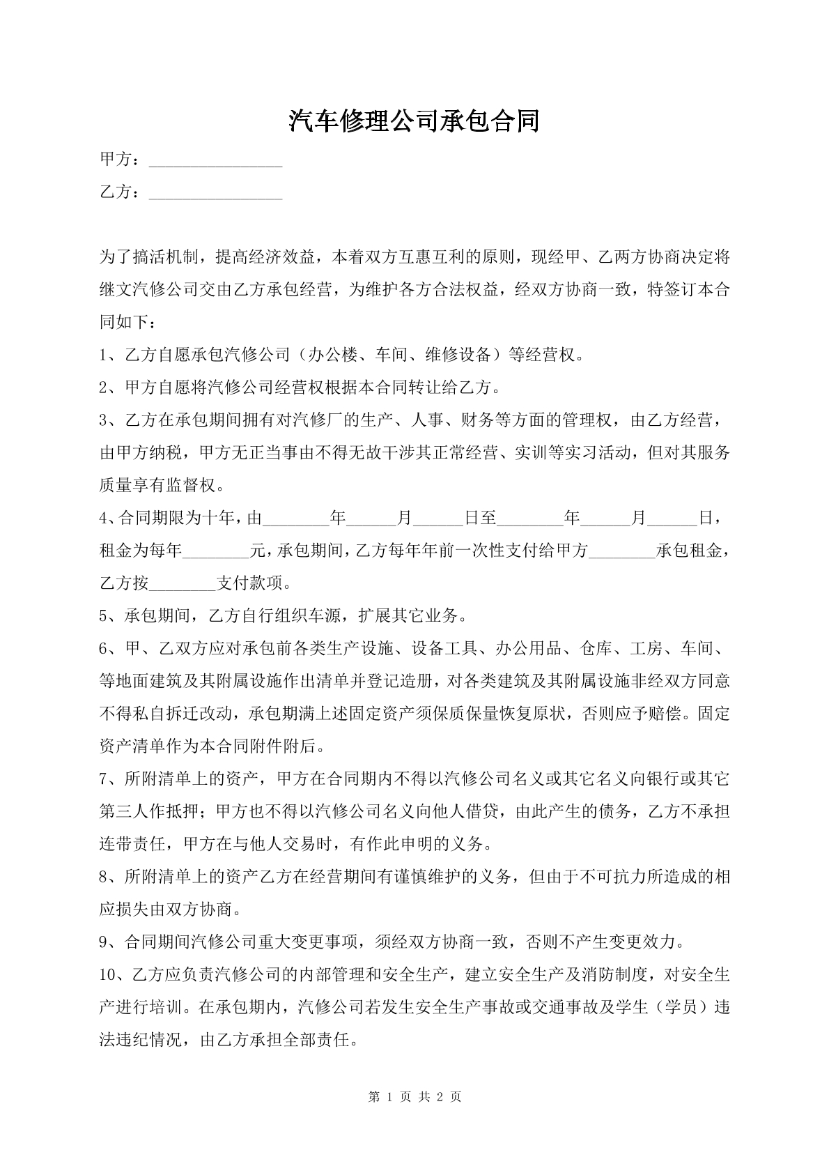 汽车修理公司承包合同