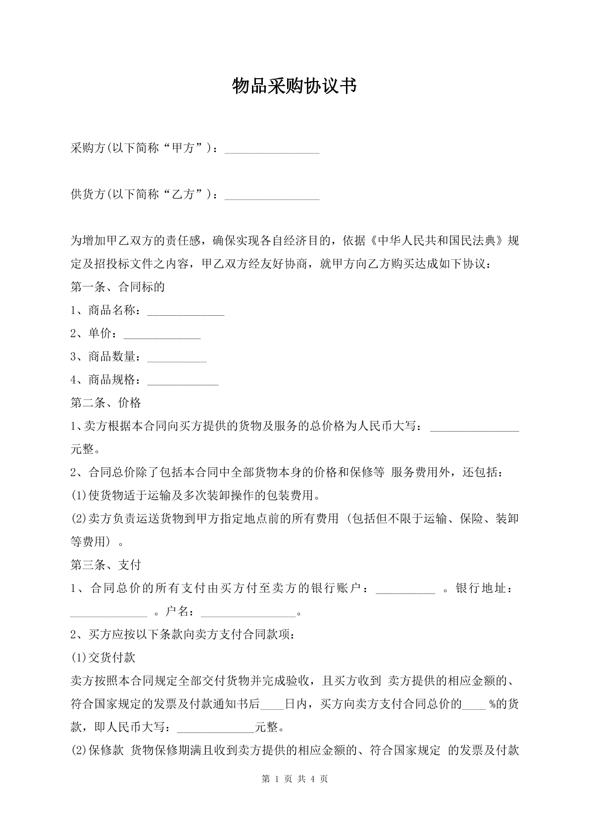 物品采购协议书