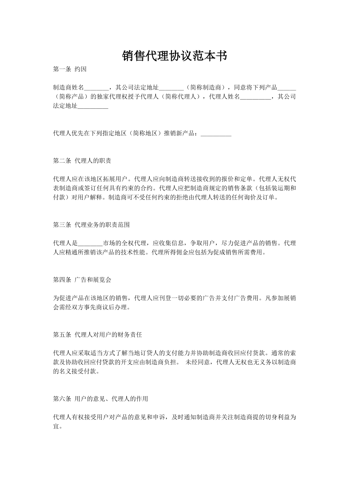 销售代理协议范本书