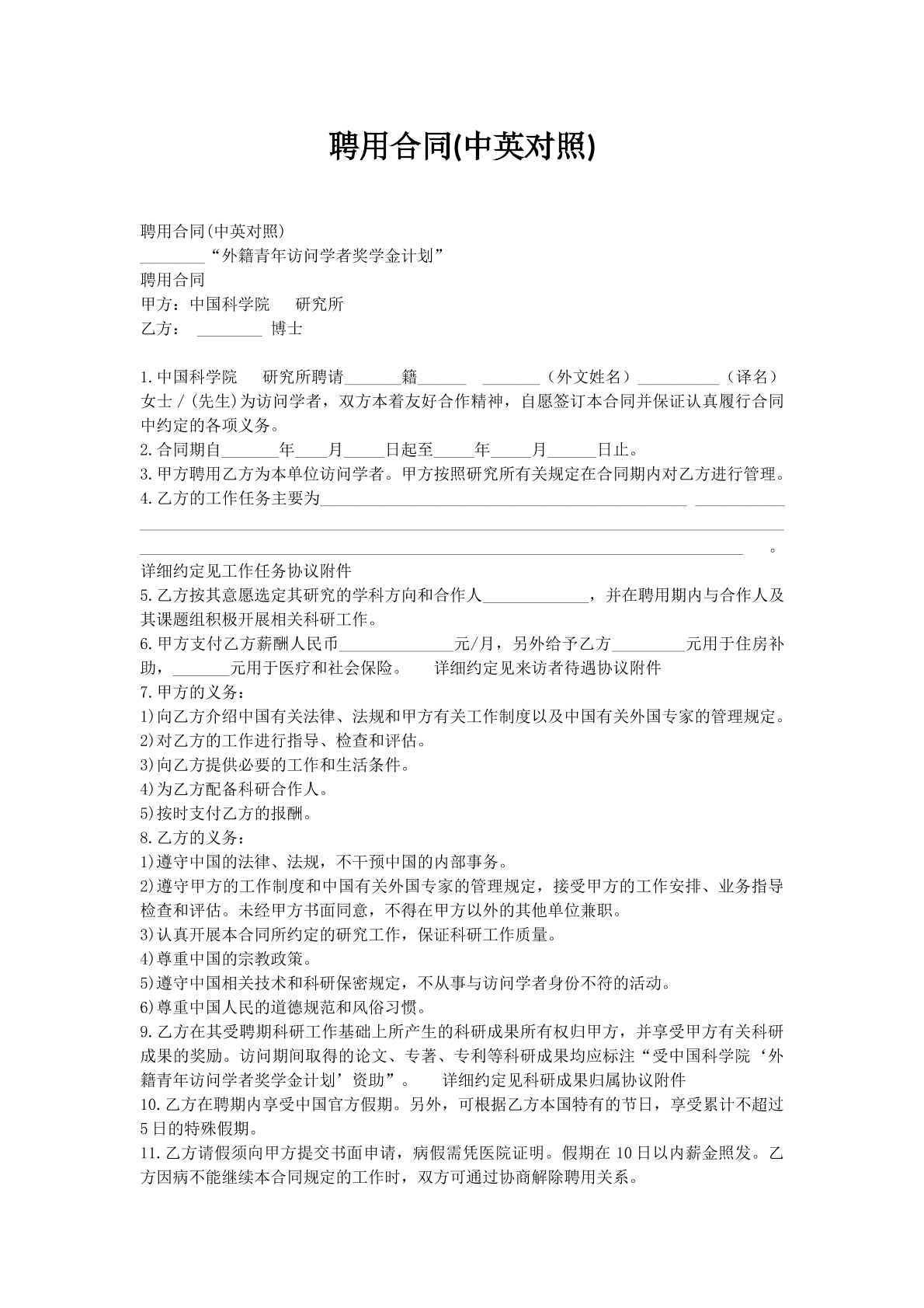 聘用合同(中英对照)