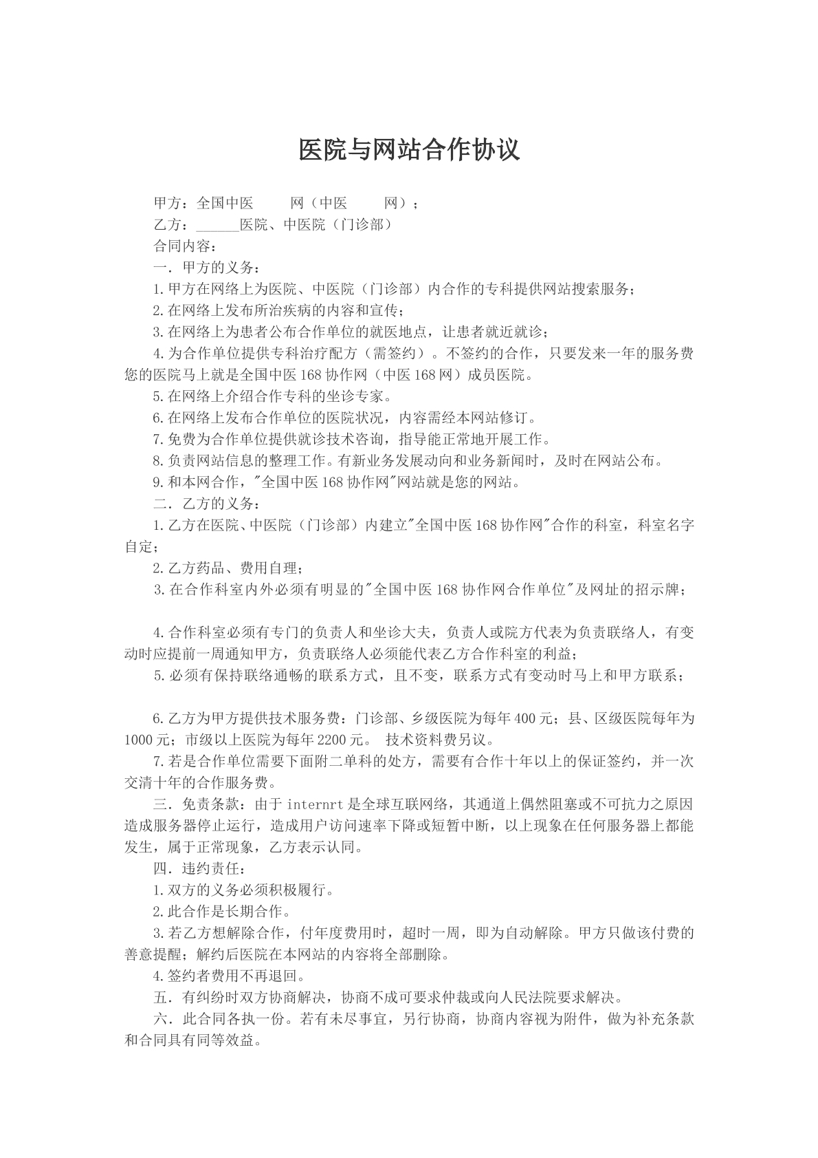 医院与网站合作协议参考版本