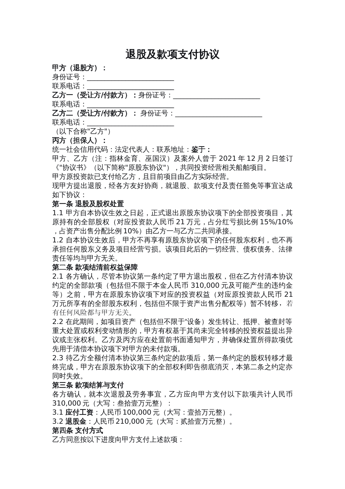 退股及款项支付协议