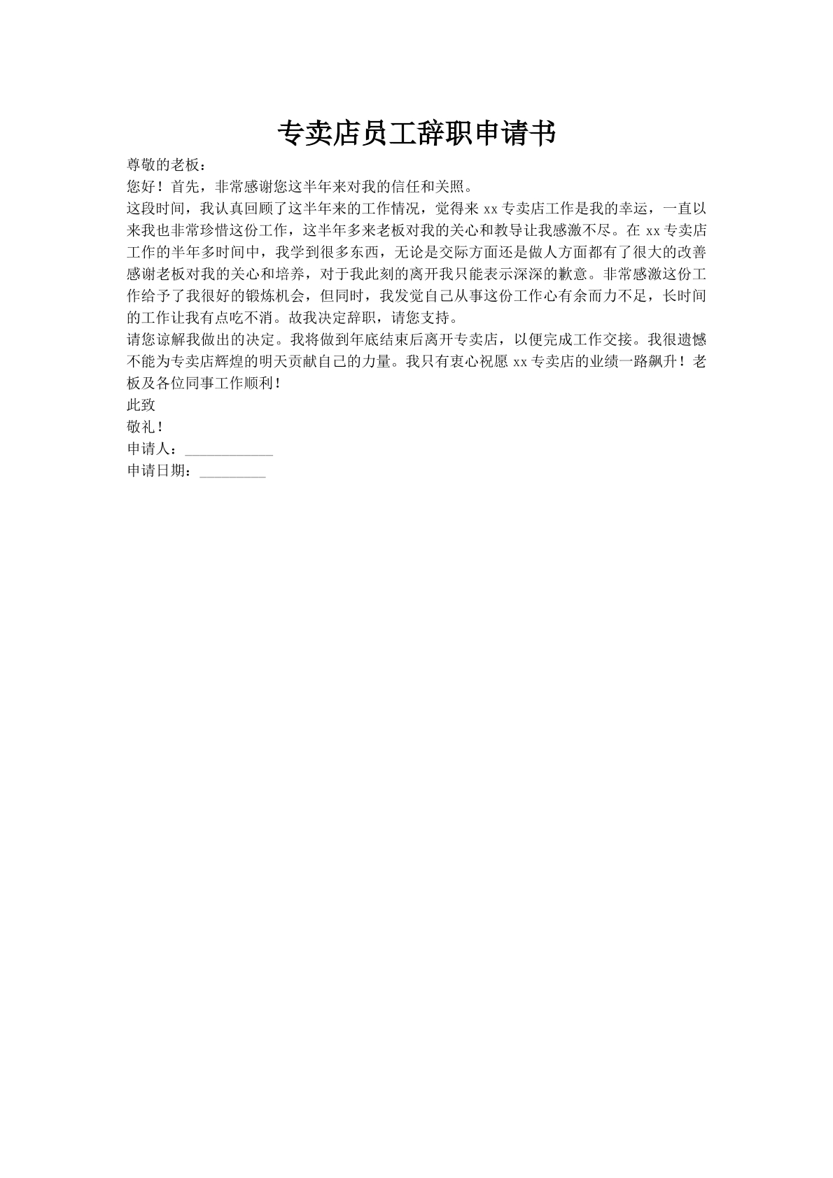 专卖店员工辞职申请书