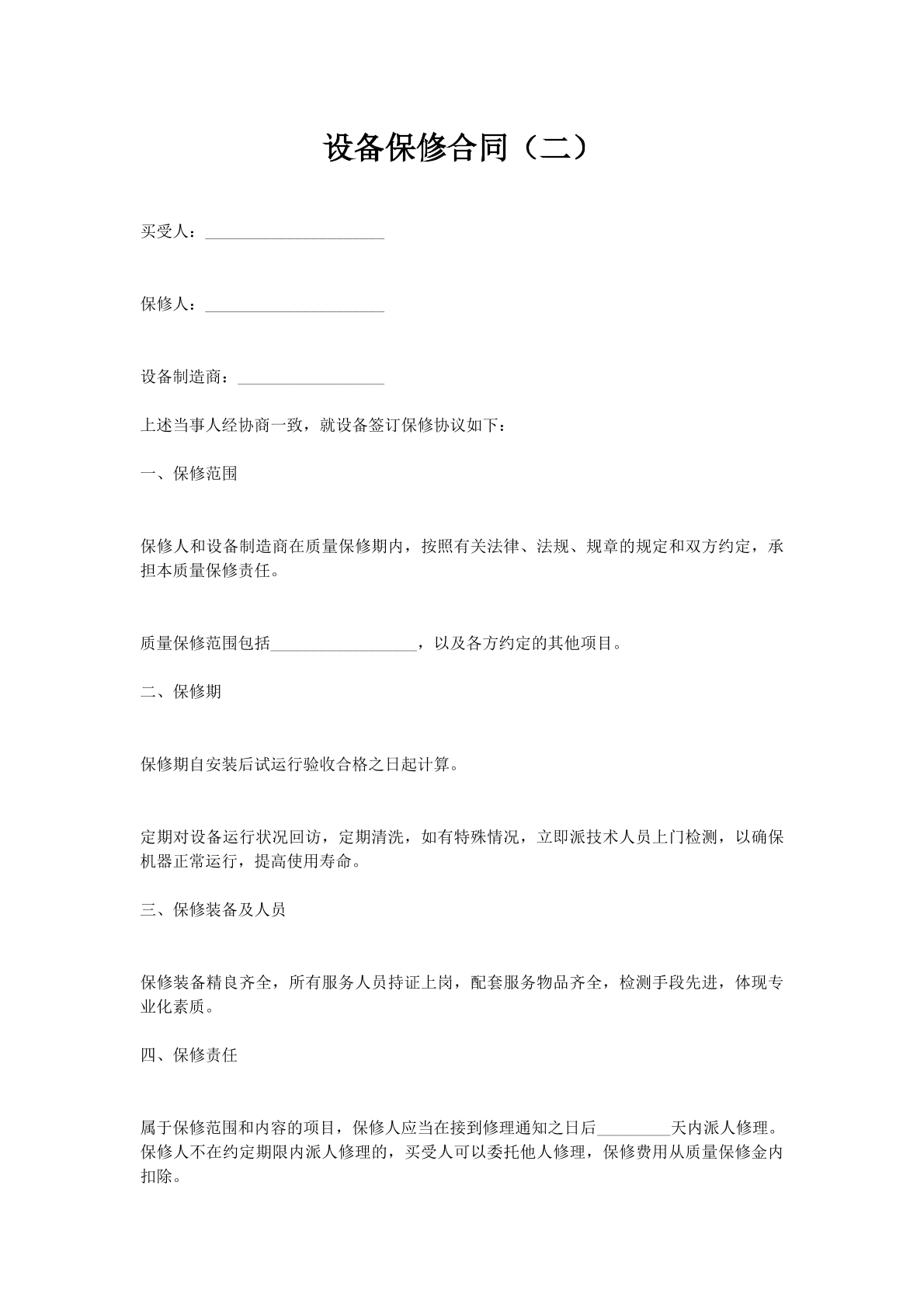 设备保修合同（二）