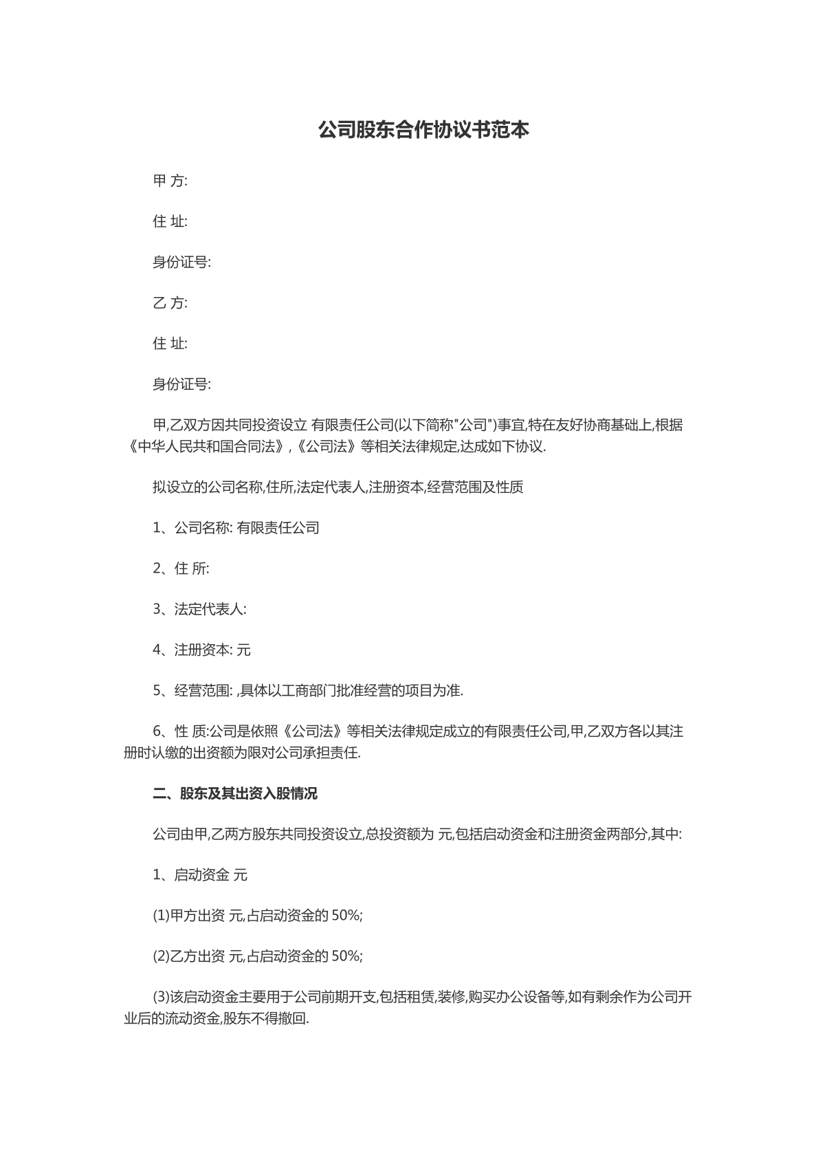 公司股东合作合同