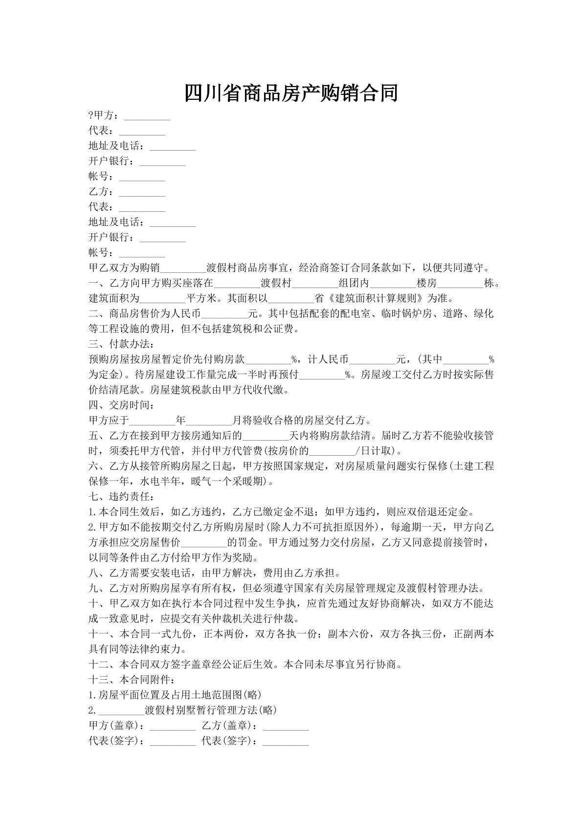 四川省商品房产购销合同
