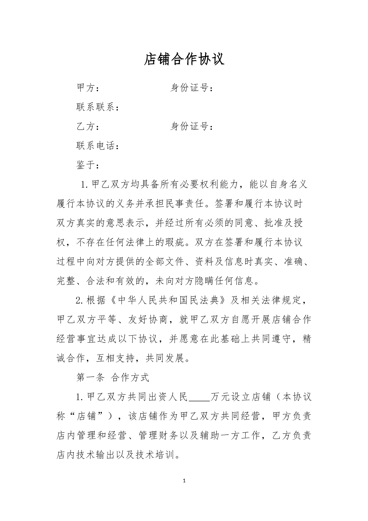 店铺合作协议10