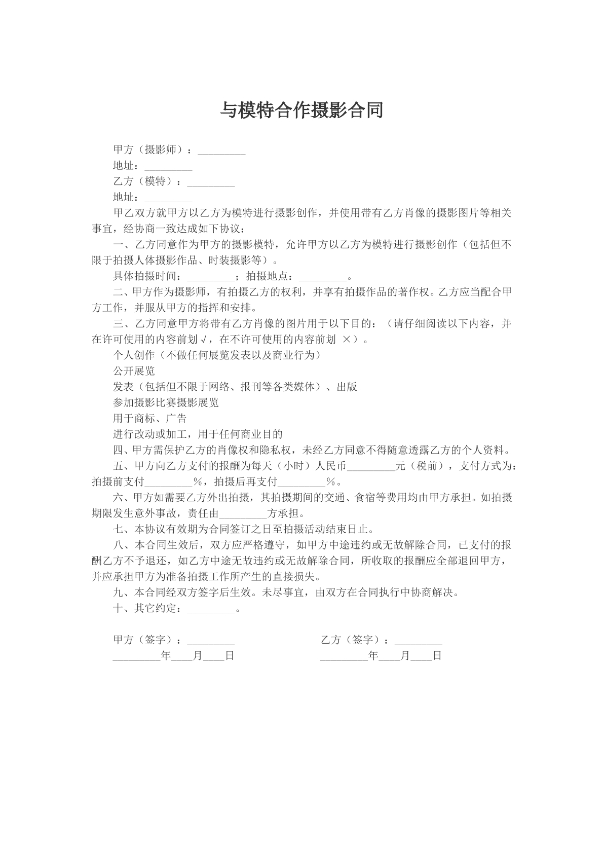 与模特合作摄影合同