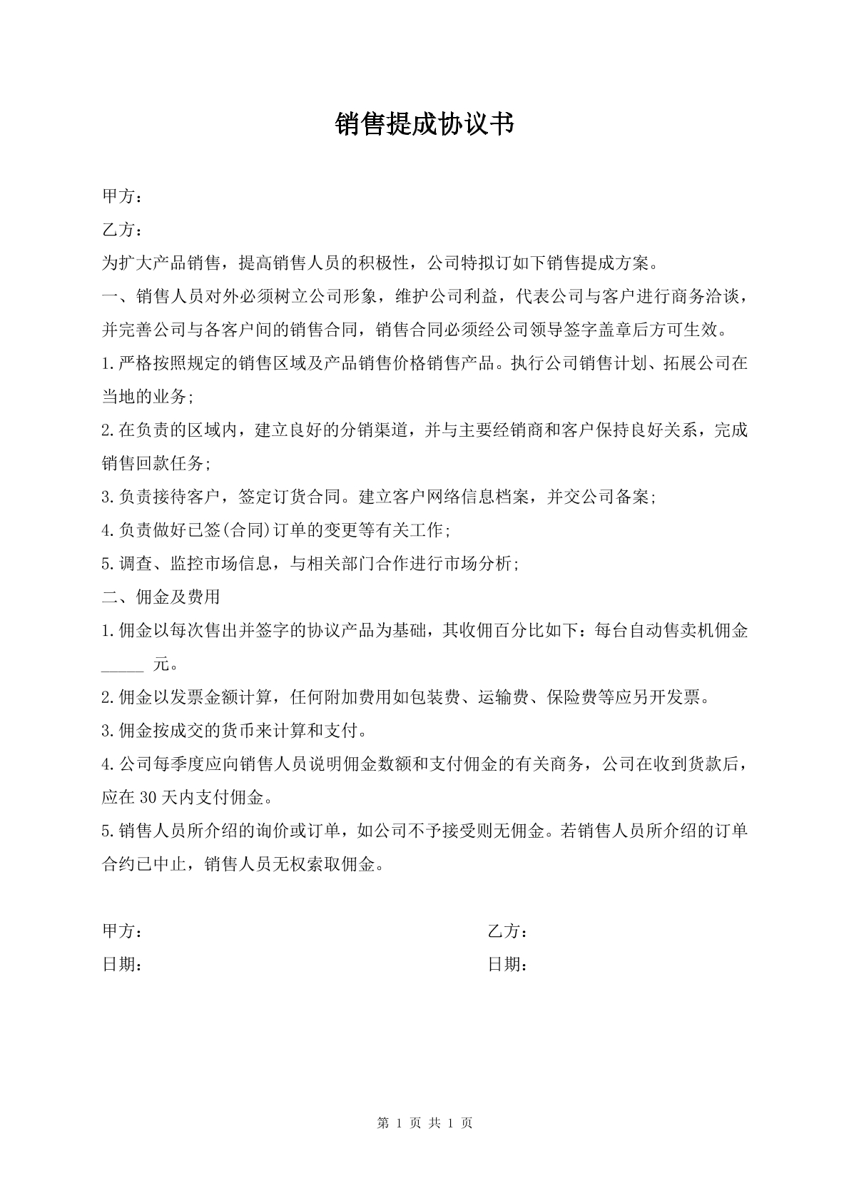 销售提成协议书