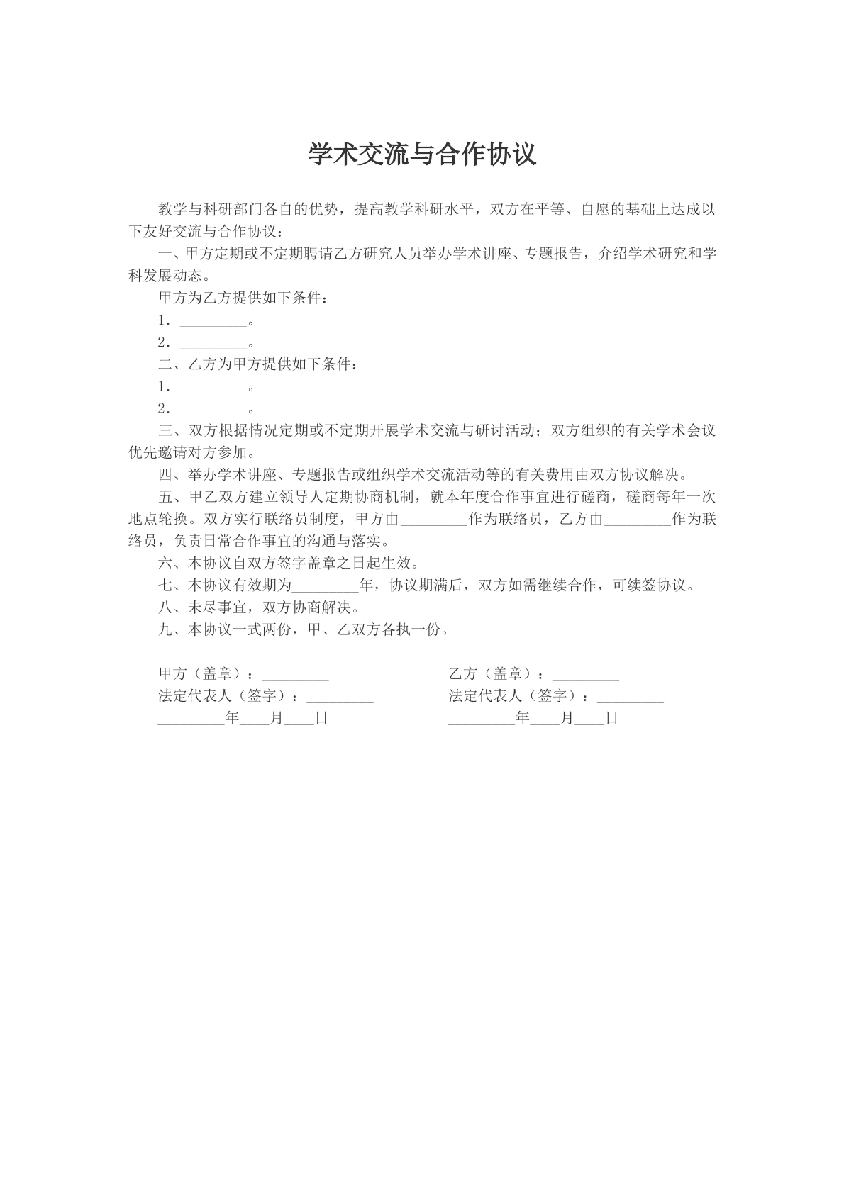 学术交流与合作协议参考版本